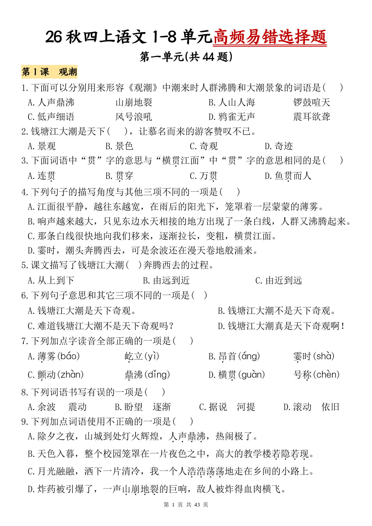26秋四年级上册语文1-8单元高频易错选择题专项训练（含答案127页-鸡娃题库官网-永久免费分享小学前锋教辅先锋资源 - 小学1-6年级教辅资源|试卷|电子课本|课课练免费下载 - 语文数学英语同步练习