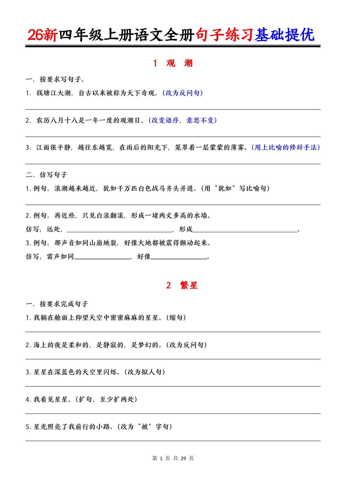 26新四年级上册语文全册句子练习基础提优（含答案38页