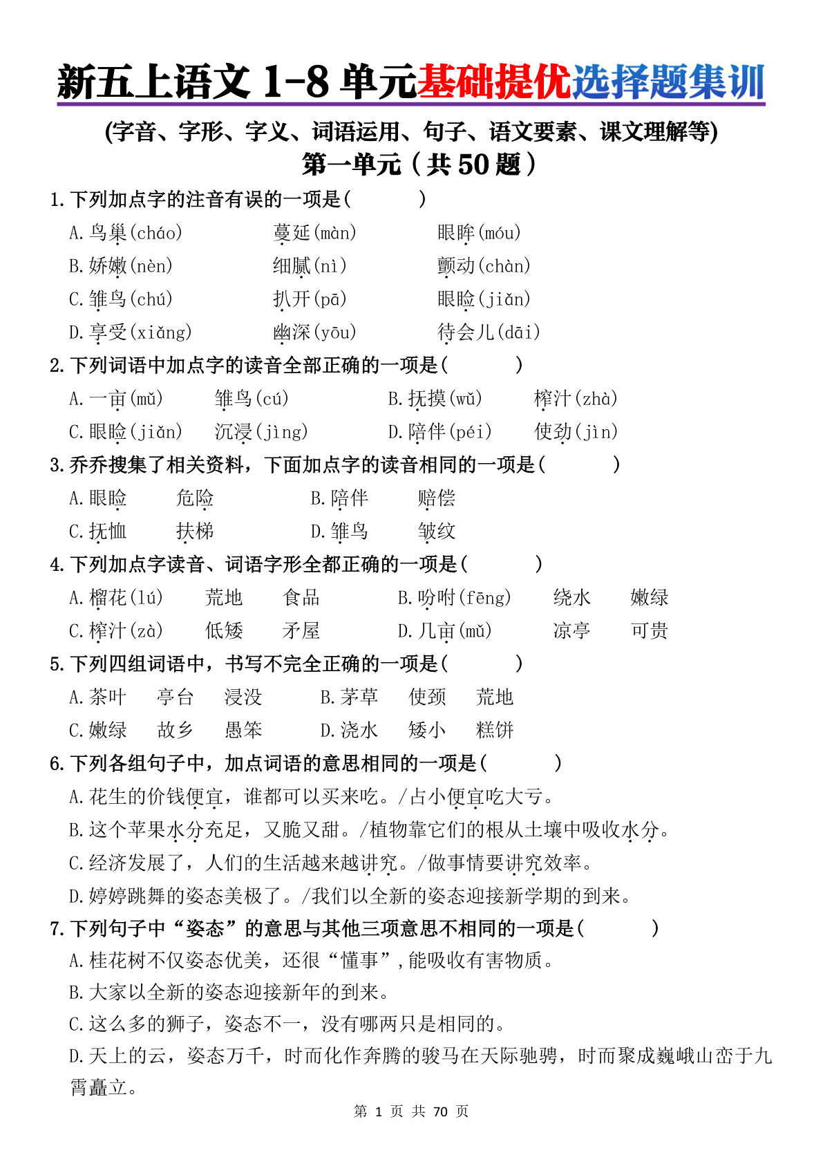26新五年级上册语文1-8单元基础提优选择题集训（含答案153页
