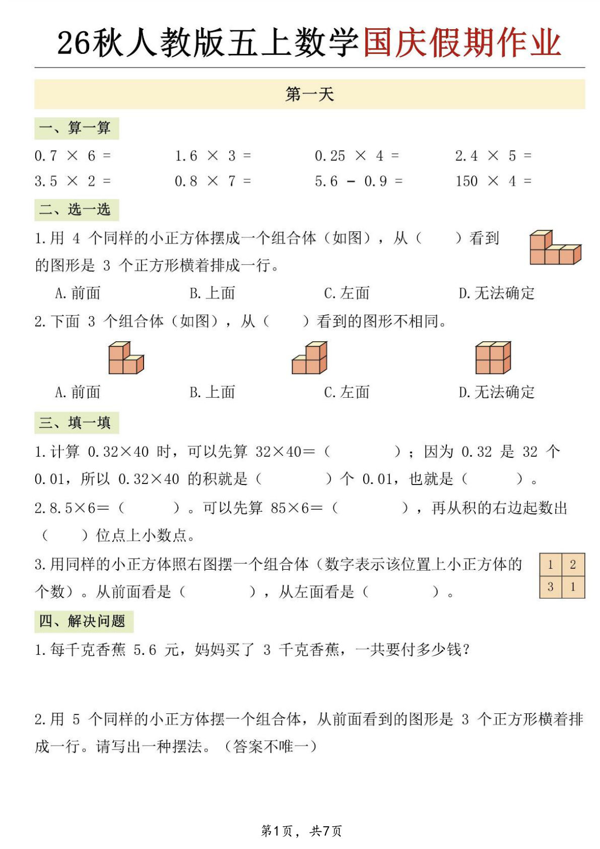 26秋人教版五年级上册数学国庆假期作业7天（7页