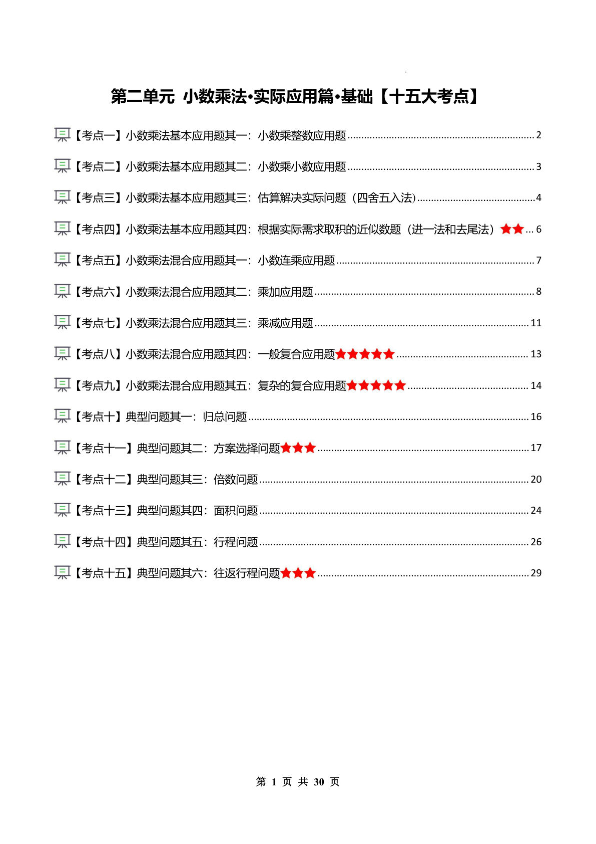 26新五年级数学上册同步讲义解析版第二单元 小数乘法·实际应用篇·基础【十五大考点】