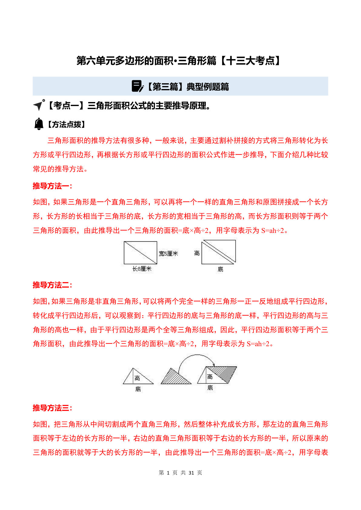 26新五年级数学上册同步讲义解析版第六单元多边形的面积·三角形篇【十三大考点】