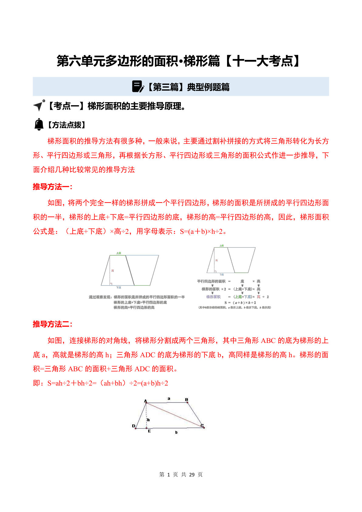 26新五年级数学上册同步讲义解析版第六单元多边形的面积·梯形篇【十一大考点】