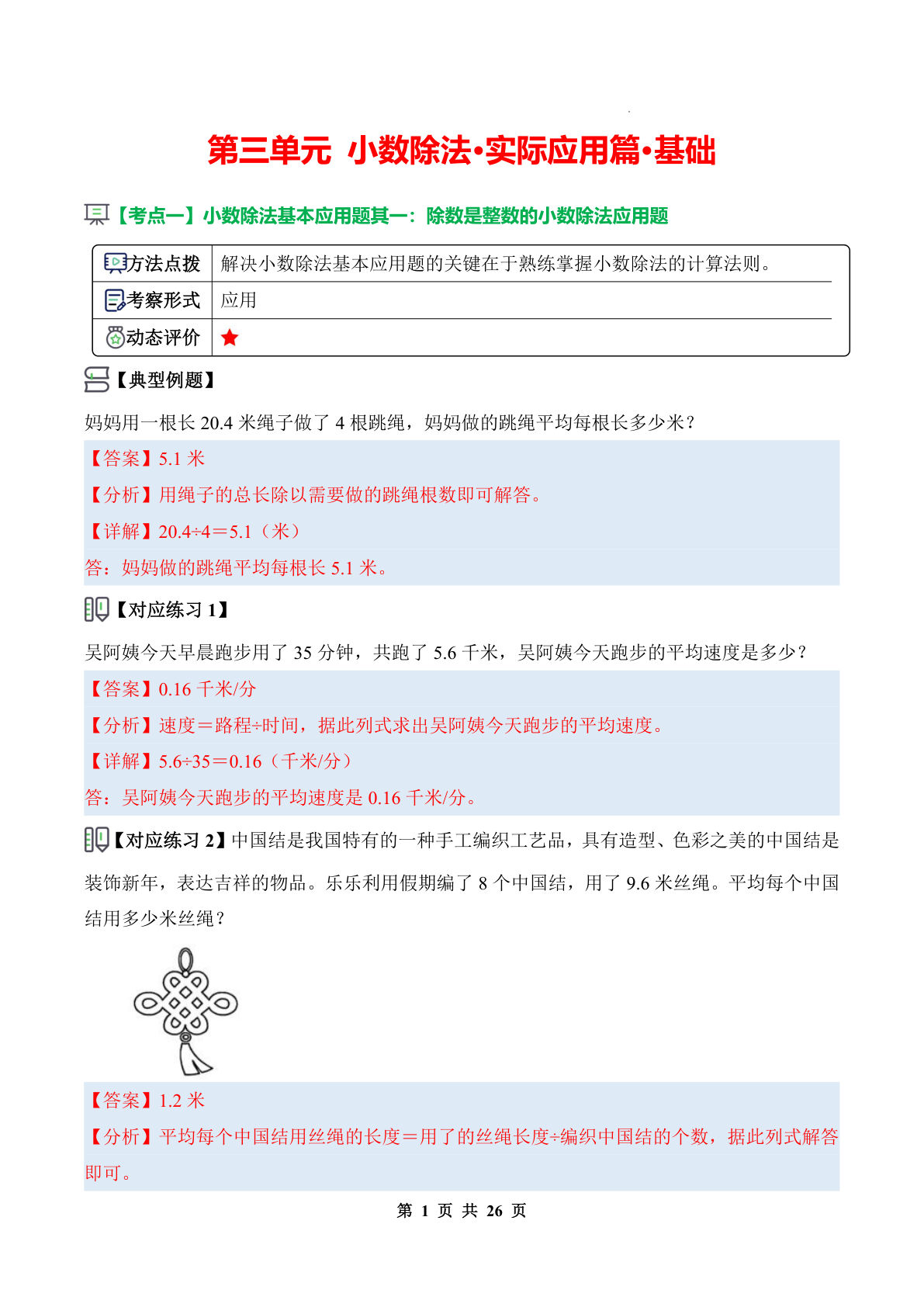 26新五年级上册数学同步讲义解析版第三单元 小数除法·实际应用篇·基础（解析版）