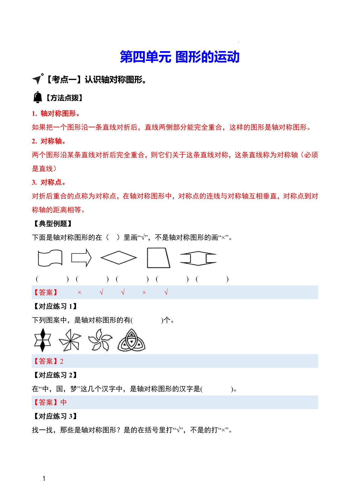 26新五年级数学上册同步讲义解析版第四单元 图形的运动