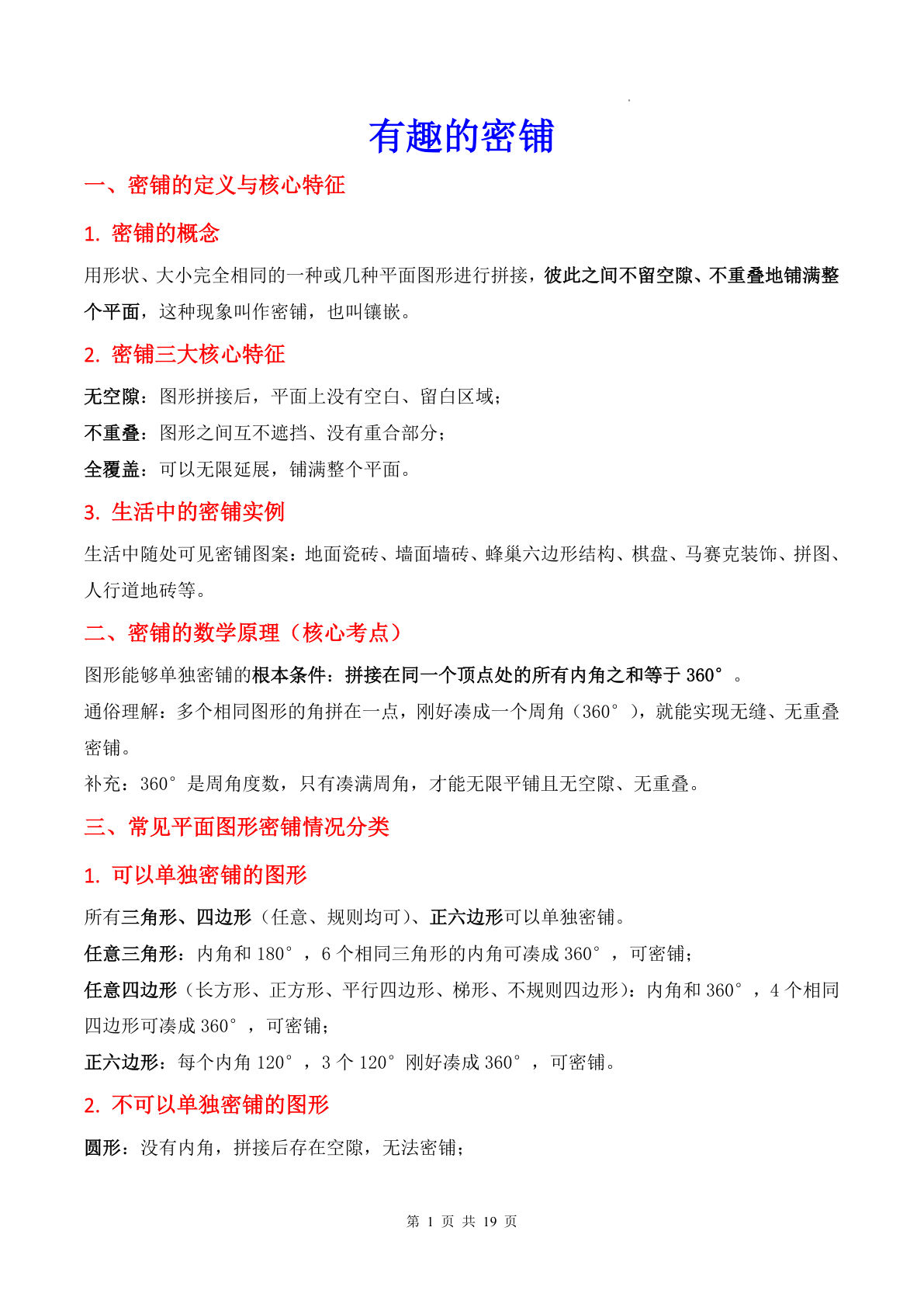 26新五年级数学上册同步讲义解析版有趣的密铺
