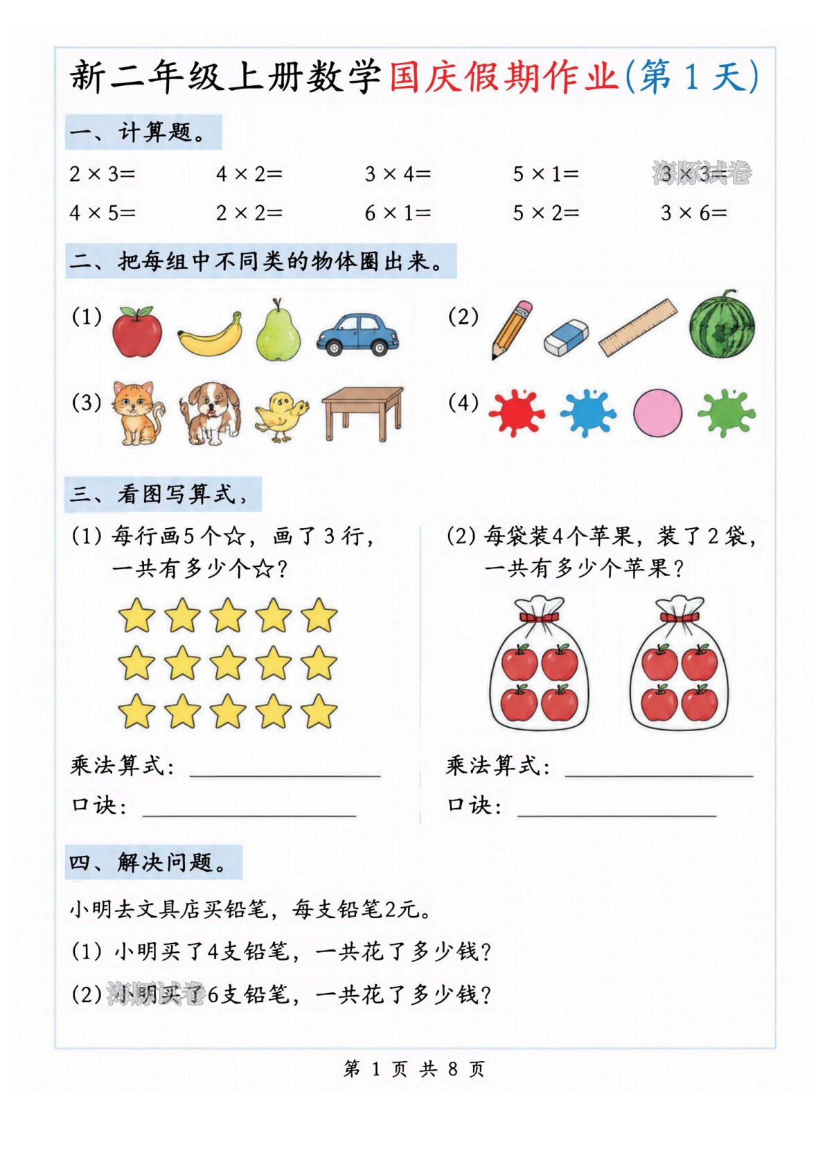 新二年级上册数学国庆假期作业-鸡娃题库官网-永久免费分享小学前锋教辅先锋资源 - 小学1-6年级教辅资源|试卷|电子课本|课课练免费下载 - 语文数学英语同步练习