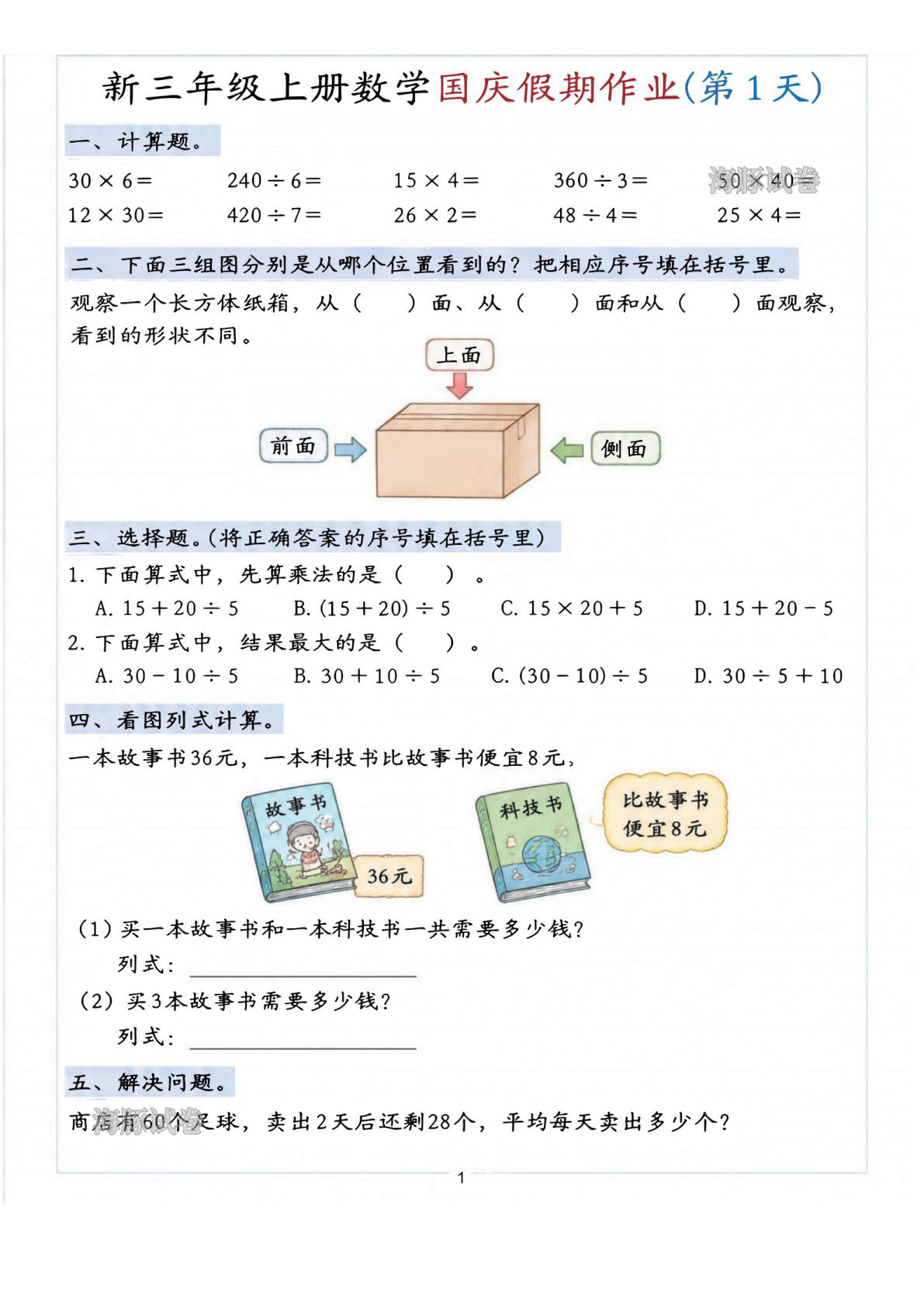 26新三年级上册数学国庆假期作业7天（含答案8页