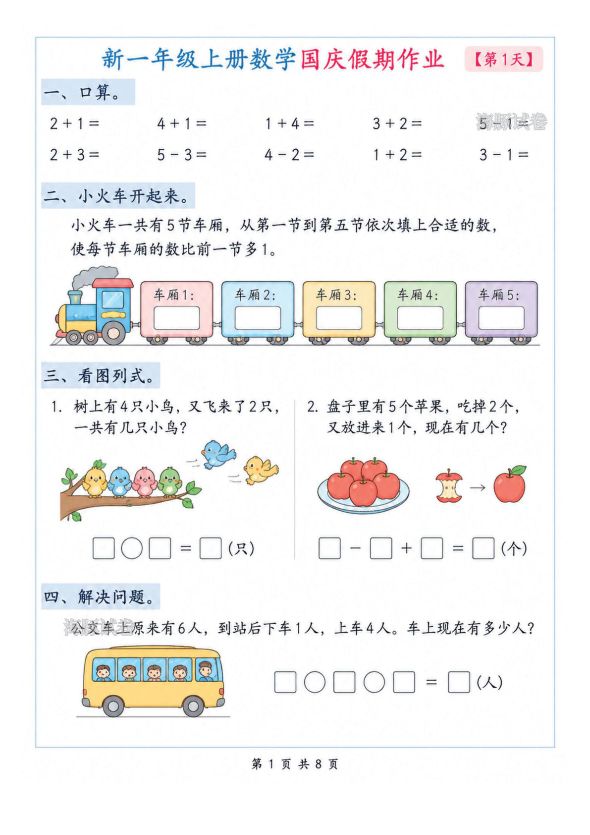 26新一年级上册数学国庆假期作业 (1)-鸡娃题库官网-永久免费分享小学前锋教辅先锋资源 - 小学1-6年级教辅资源|试卷|电子课本|课课练免费下载 - 语文数学英语同步练习