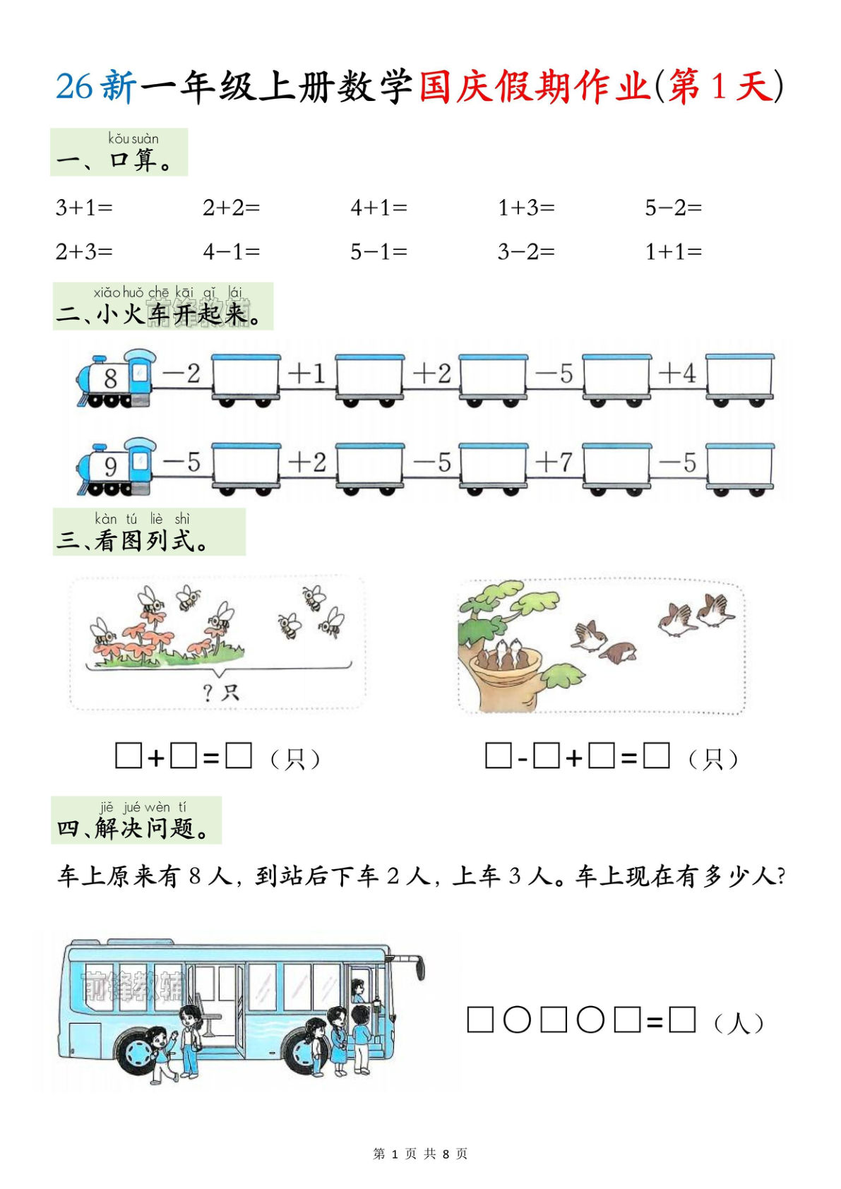 26新一年级上册数学国庆假期作业-鸡娃题库官网-永久免费分享小学前锋教辅先锋资源 - 小学1-6年级教辅资源|试卷|电子课本|课课练免费下载 - 语文数学英语同步练习