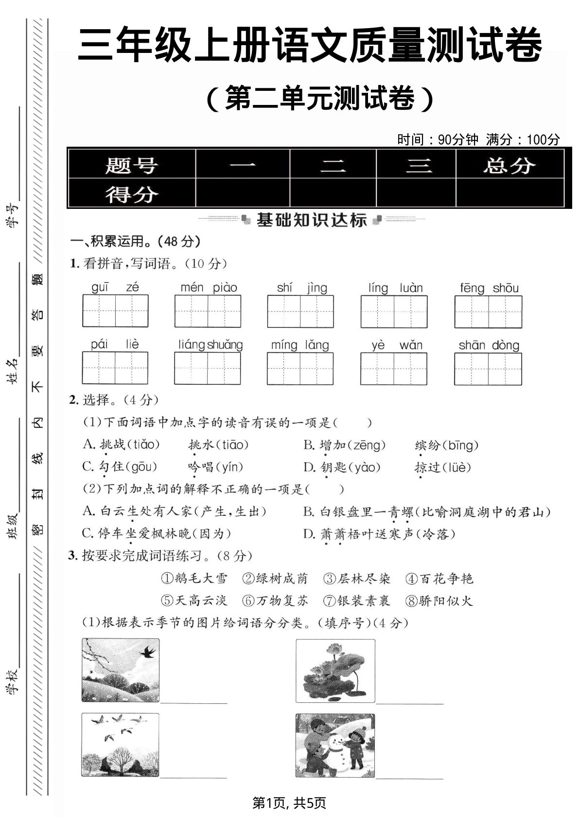三年级上册语文第二单元拔尖测试卷