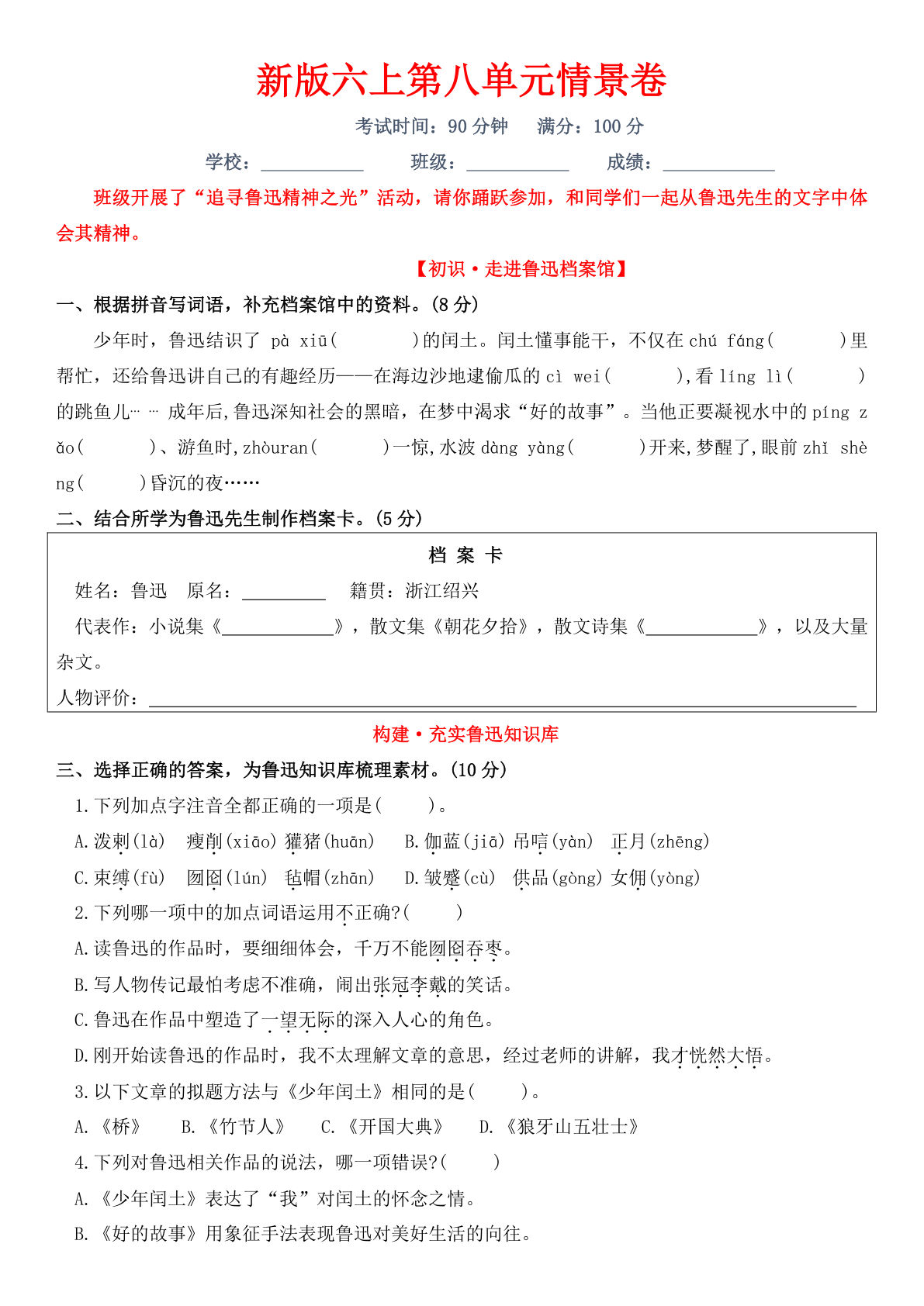 新版六年级上册第八单元情景卷-鸡娃题库官网-永久免费分享小学前锋教辅先锋资源 - 小学1-6年级教辅资源|试卷|电子课本|课课练免费下载 - 语文数学英语同步练习