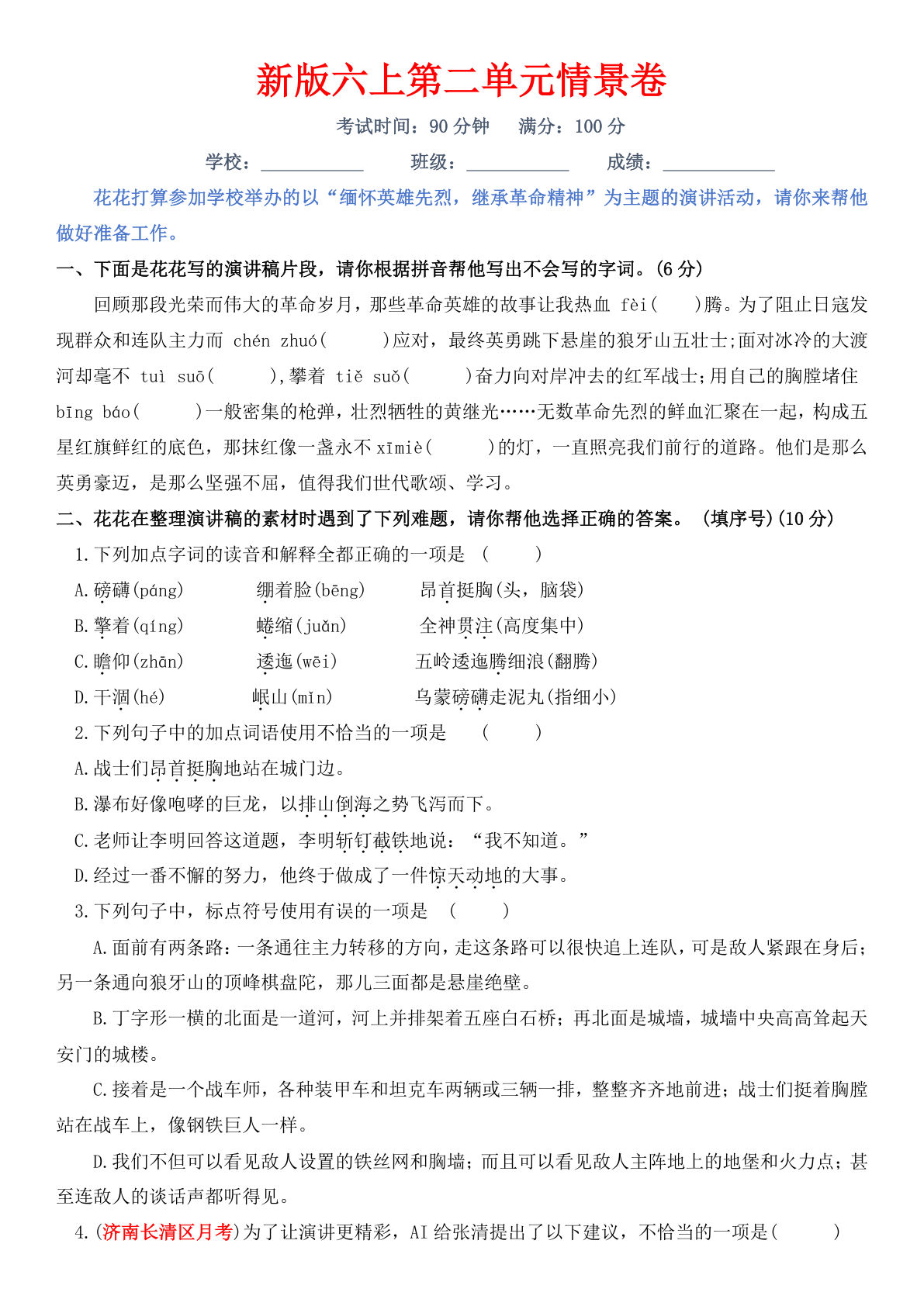 新版六年级上册第二单元情景卷-鸡娃题库官网-永久免费分享小学前锋教辅先锋资源 - 小学1-6年级教辅资源|试卷|电子课本|课课练免费下载 - 语文数学英语同步练习