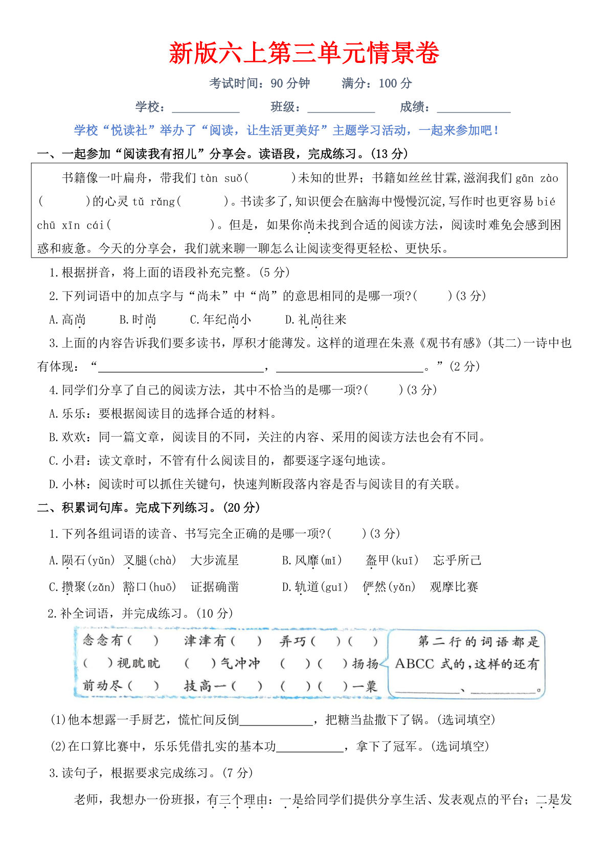 新版六年级上册第三单元情景卷