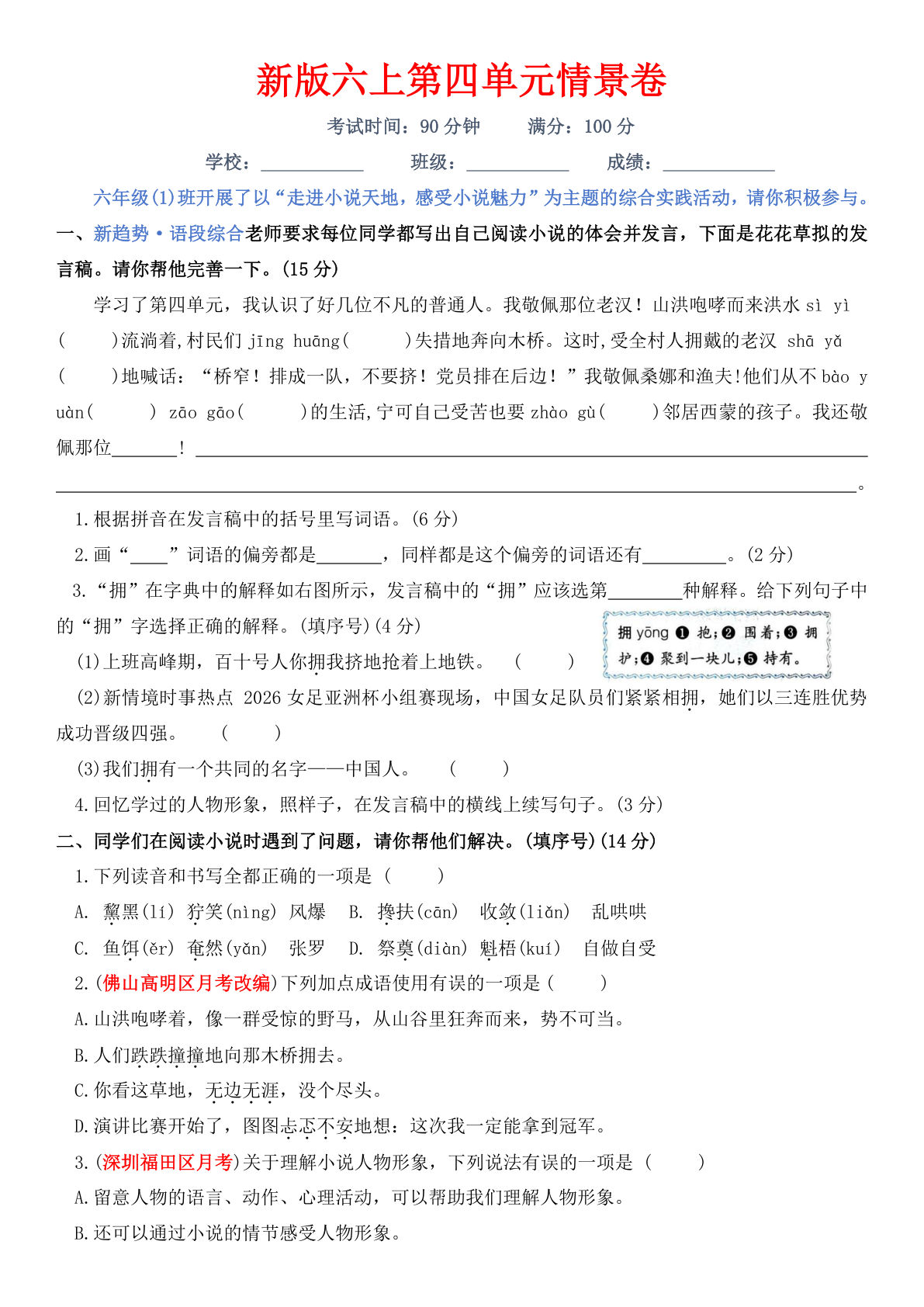 新版六年级上册语文第四单元情景卷-鸡娃题库官网-永久免费分享小学前锋教辅先锋资源 - 小学1-6年级教辅资源|试卷|电子课本|课课练免费下载 - 语文数学英语同步练习