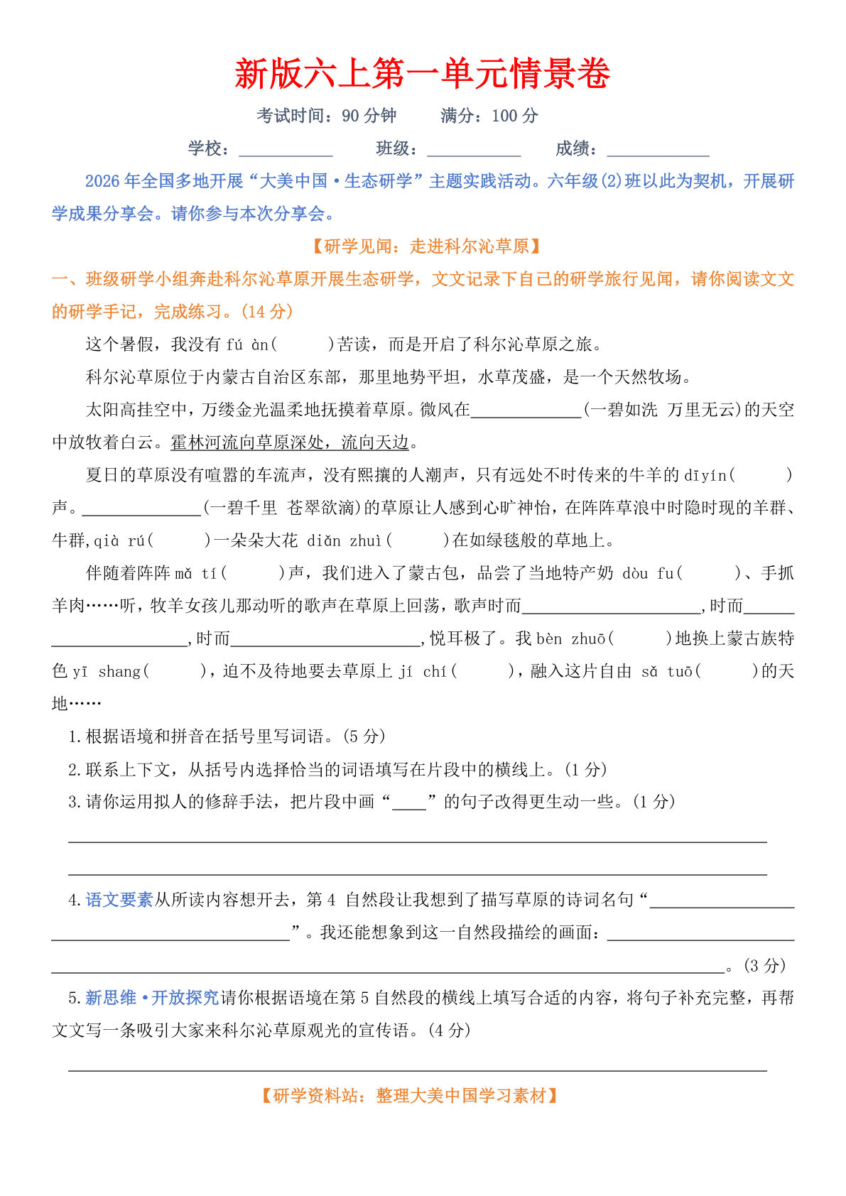 新版六年级上册第一单元情景卷1-鸡娃题库官网-永久免费分享小学前锋教辅先锋资源 - 小学1-6年级教辅资源|试卷|电子课本|课课练免费下载 - 语文数学英语同步练习