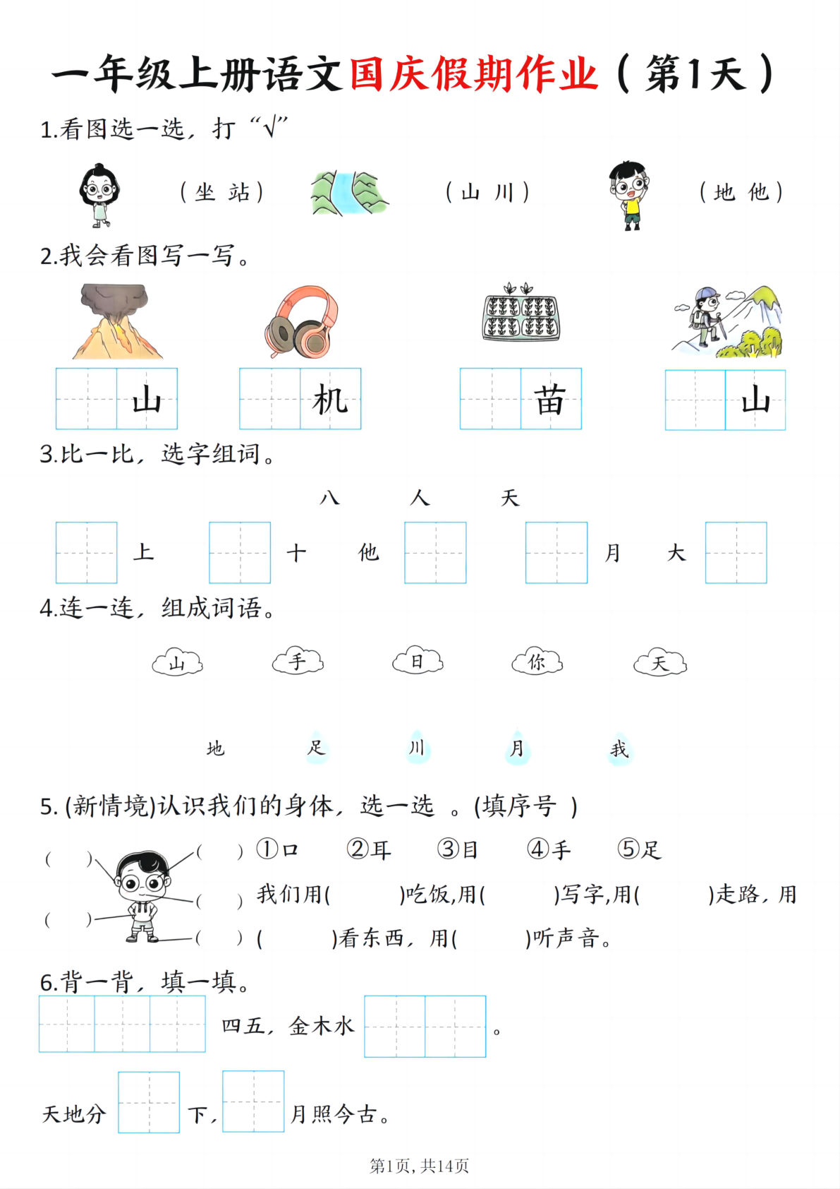 新一年级上册语文国庆假期作业7天含答案14页