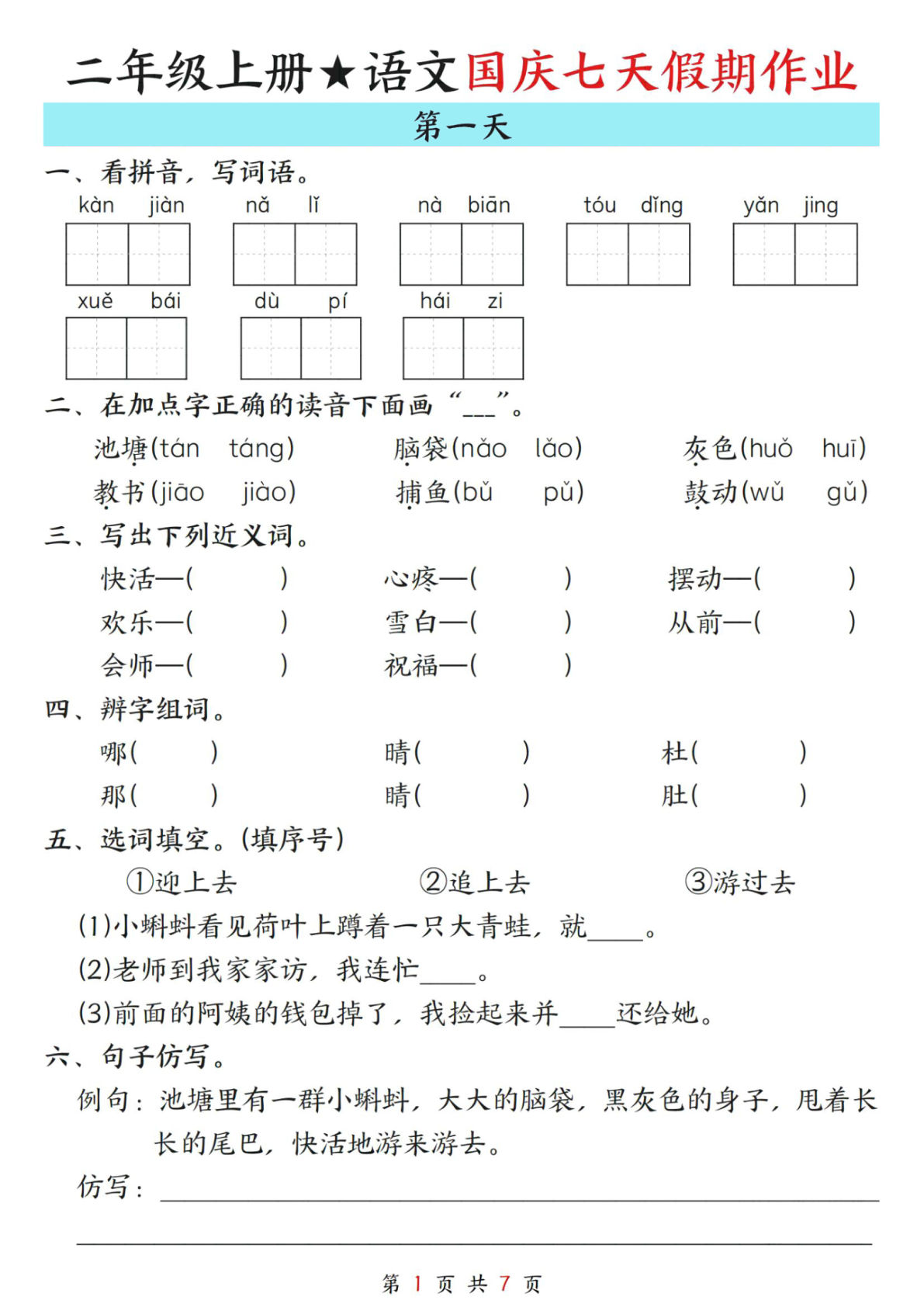 新二年级上册语文国庆七天假期作业