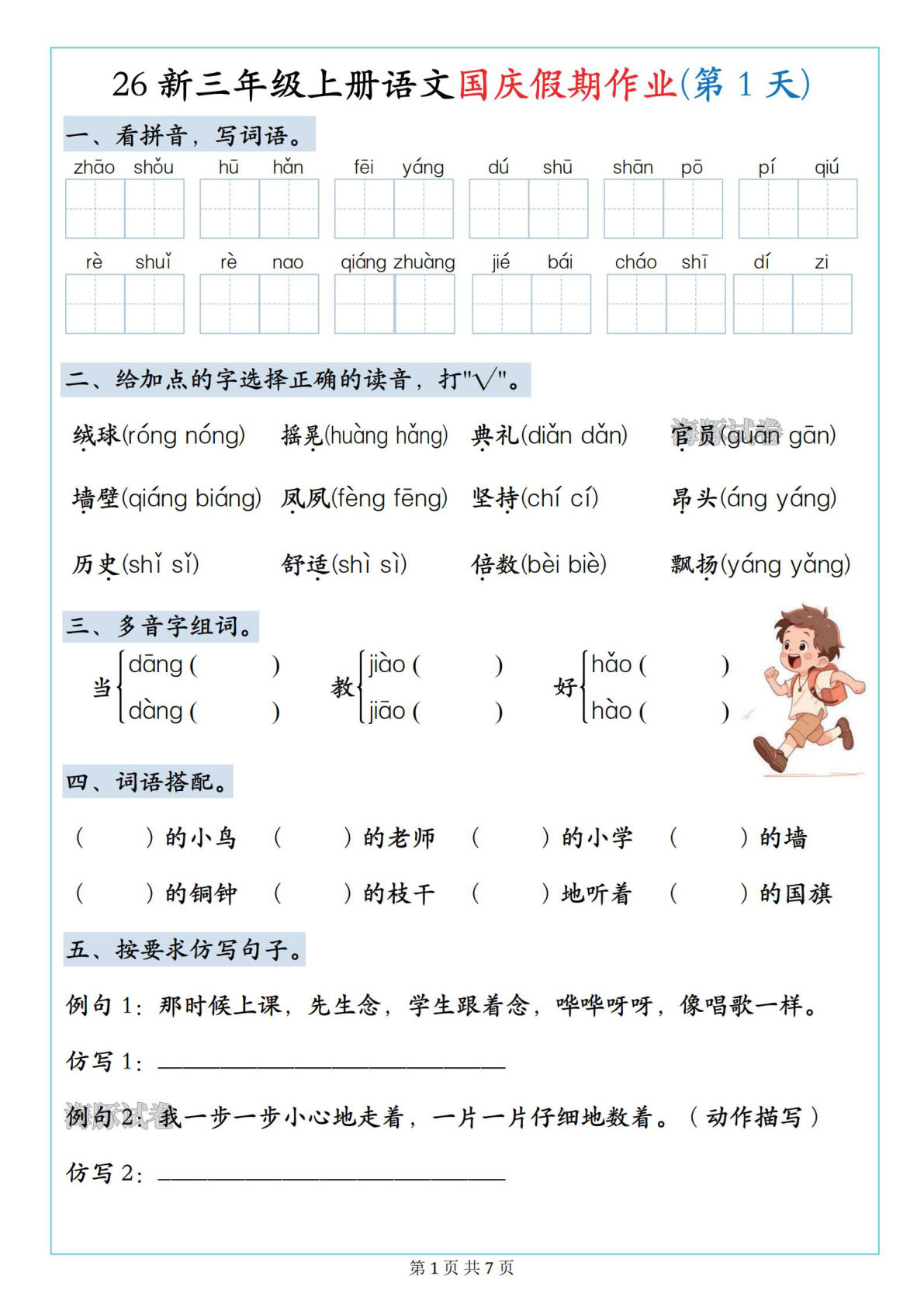 26新三年级上册语文国庆假期作业7天（含答案9页