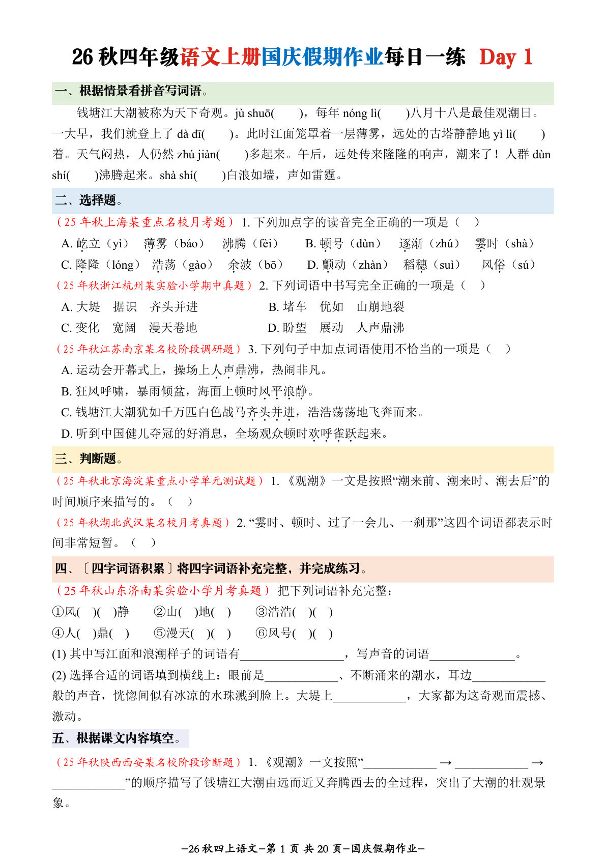 26秋四年级上册语文国庆假期作业每日一练7天（含答案20页