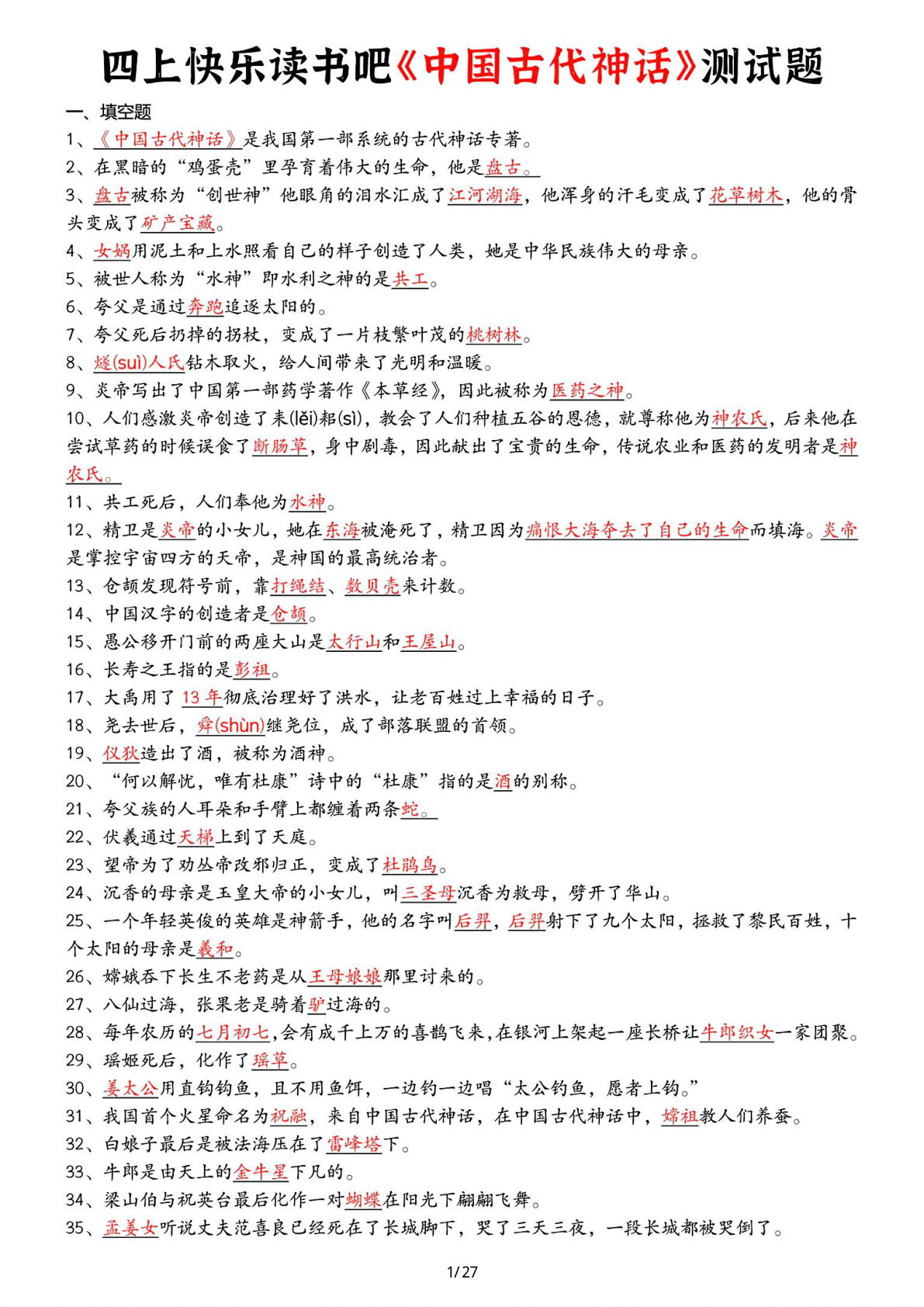 26秋四年级上册语文快乐读书吧综合测试题（答案）-鸡娃题库官网-永久免费分享小学前锋教辅先锋资源 - 小学1-6年级教辅资源|试卷|电子课本|课课练免费下载 - 语文数学英语同步练习
