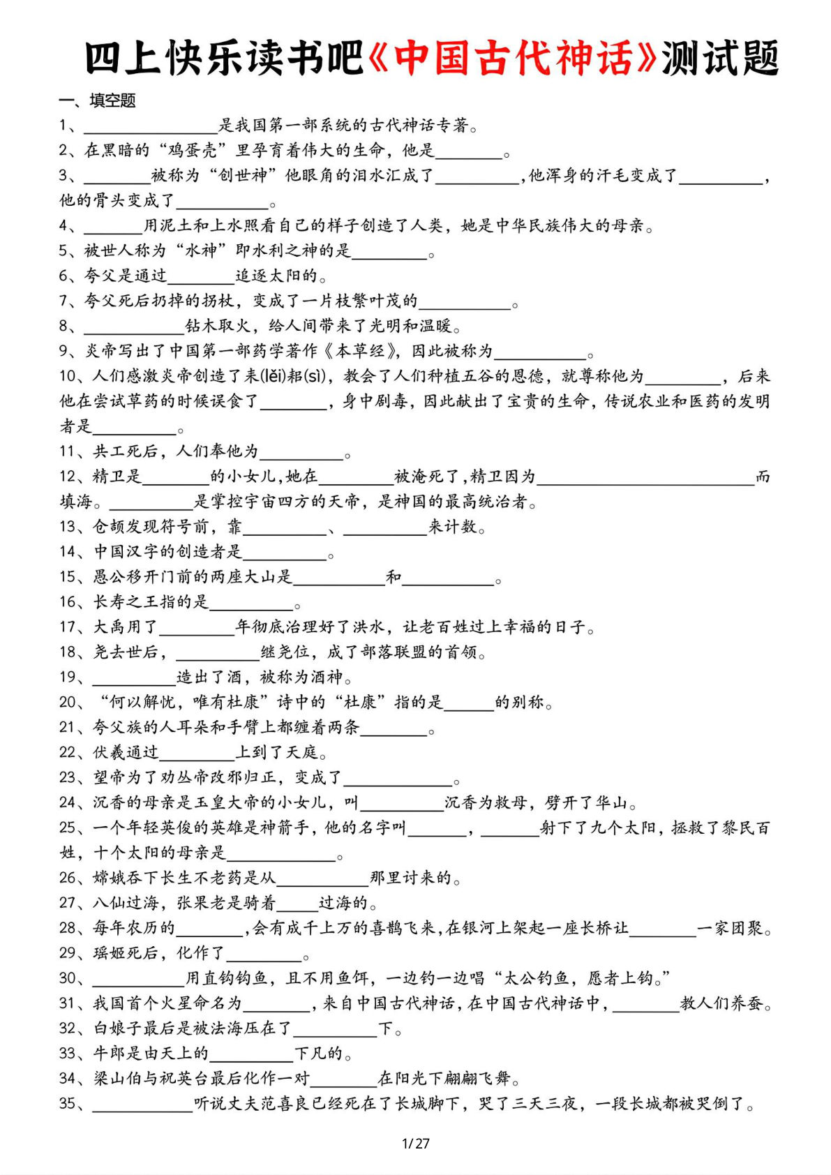 26秋四年级上册语文快乐读书吧综合测试题（空白）-鸡娃题库官网-永久免费分享小学前锋教辅先锋资源 - 小学1-6年级教辅资源|试卷|电子课本|课课练免费下载 - 语文数学英语同步练习