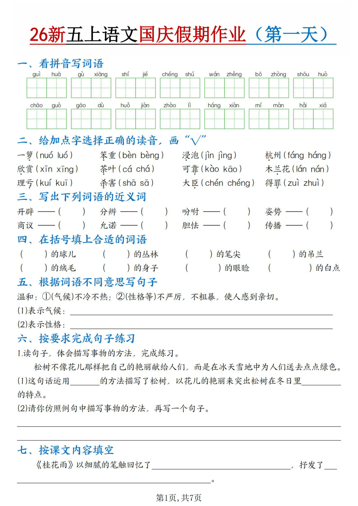 26新五年级上册语文国庆假期作业7天（含答案14页
