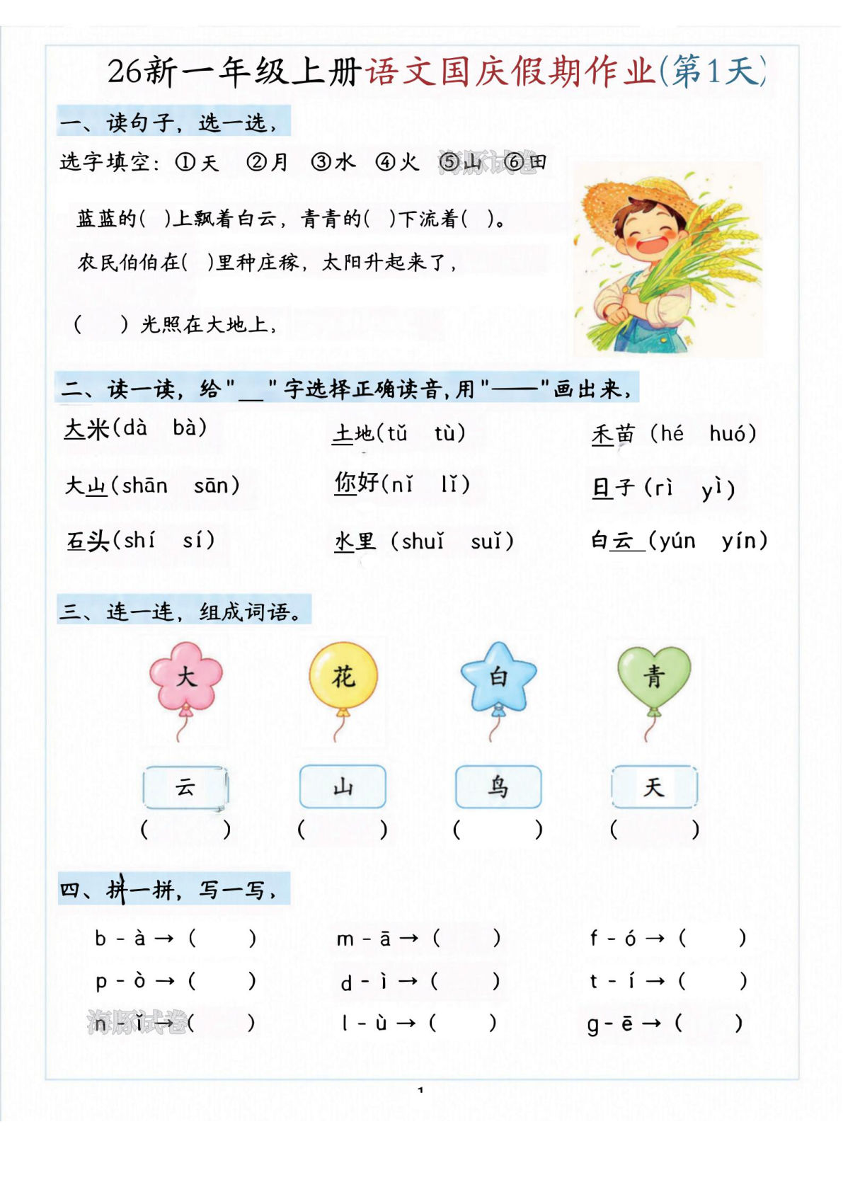 26新一年级上册语文国庆假期作业 (1)