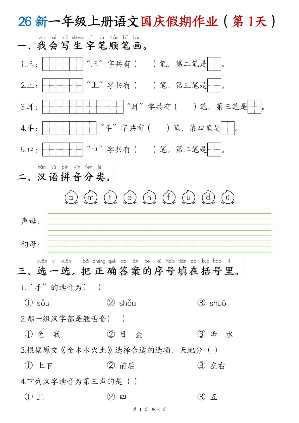 26新一年级上册语文国庆假期作业