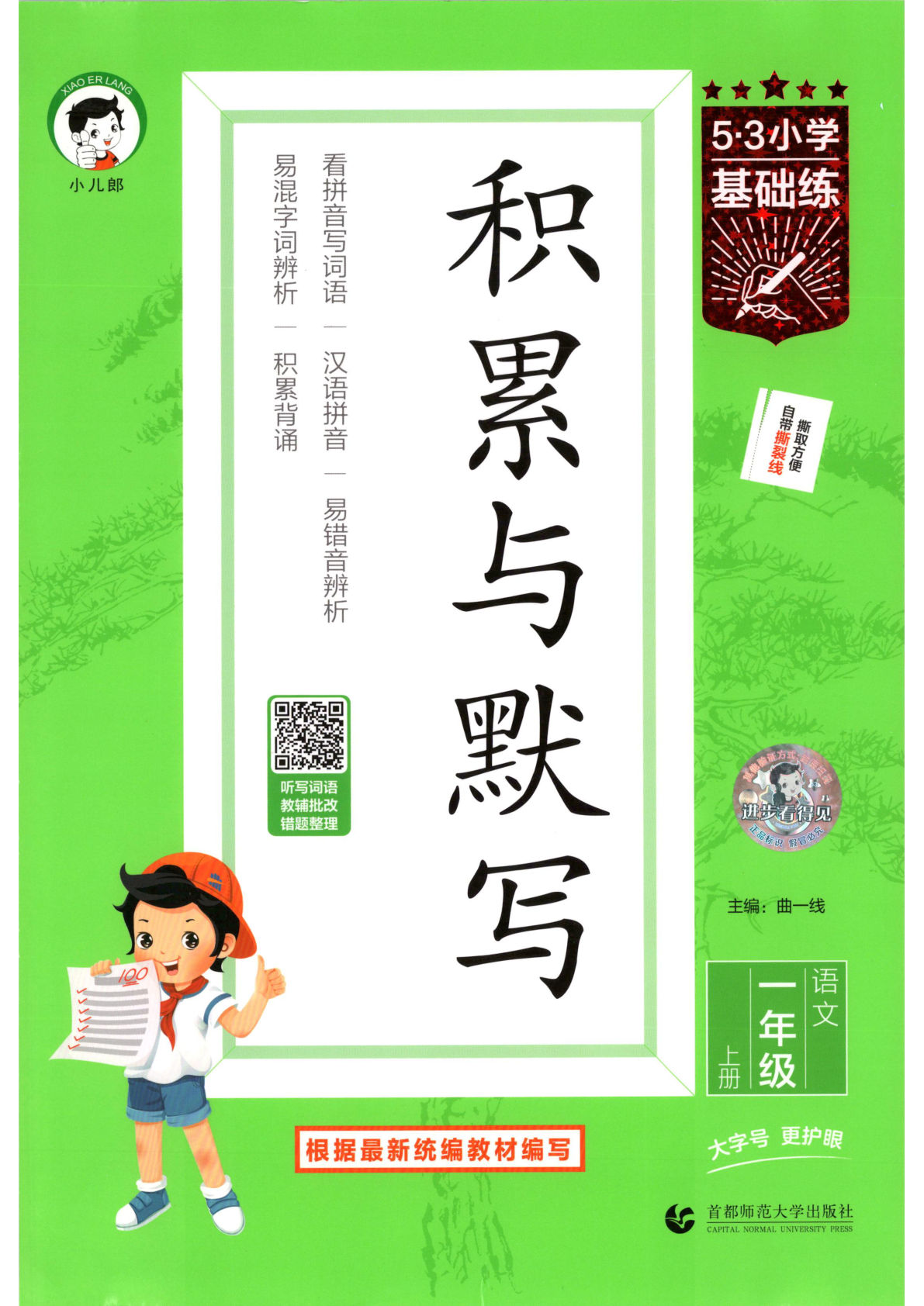 26新一年级上册语文积累与默写53