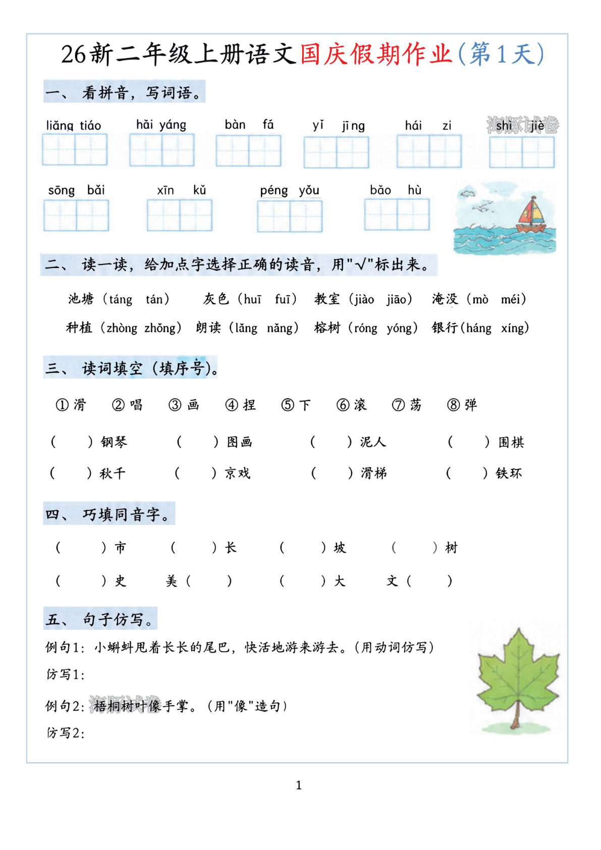 26新二年级上册语文国庆假期作业