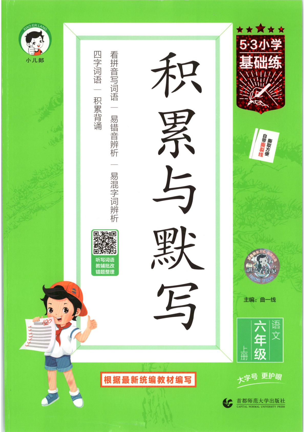 26六年级上册语文积累与默写53-鸡娃题库官网-永久免费分享小学前锋教辅先锋资源 - 小学1-6年级教辅资源|试卷|电子课本|课课练免费下载 - 语文数学英语同步练习