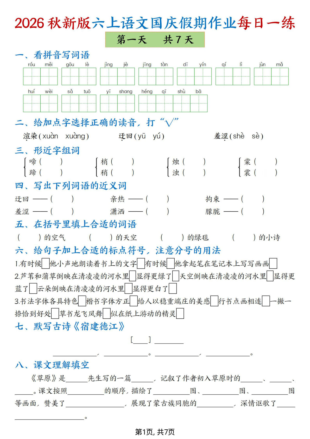 26新六年级上册语文国庆假期作业每日一练7天-鸡娃题库官网-永久免费分享小学前锋教辅先锋资源 - 小学1-6年级教辅资源|试卷|电子课本|课课练免费下载 - 语文数学英语同步练习