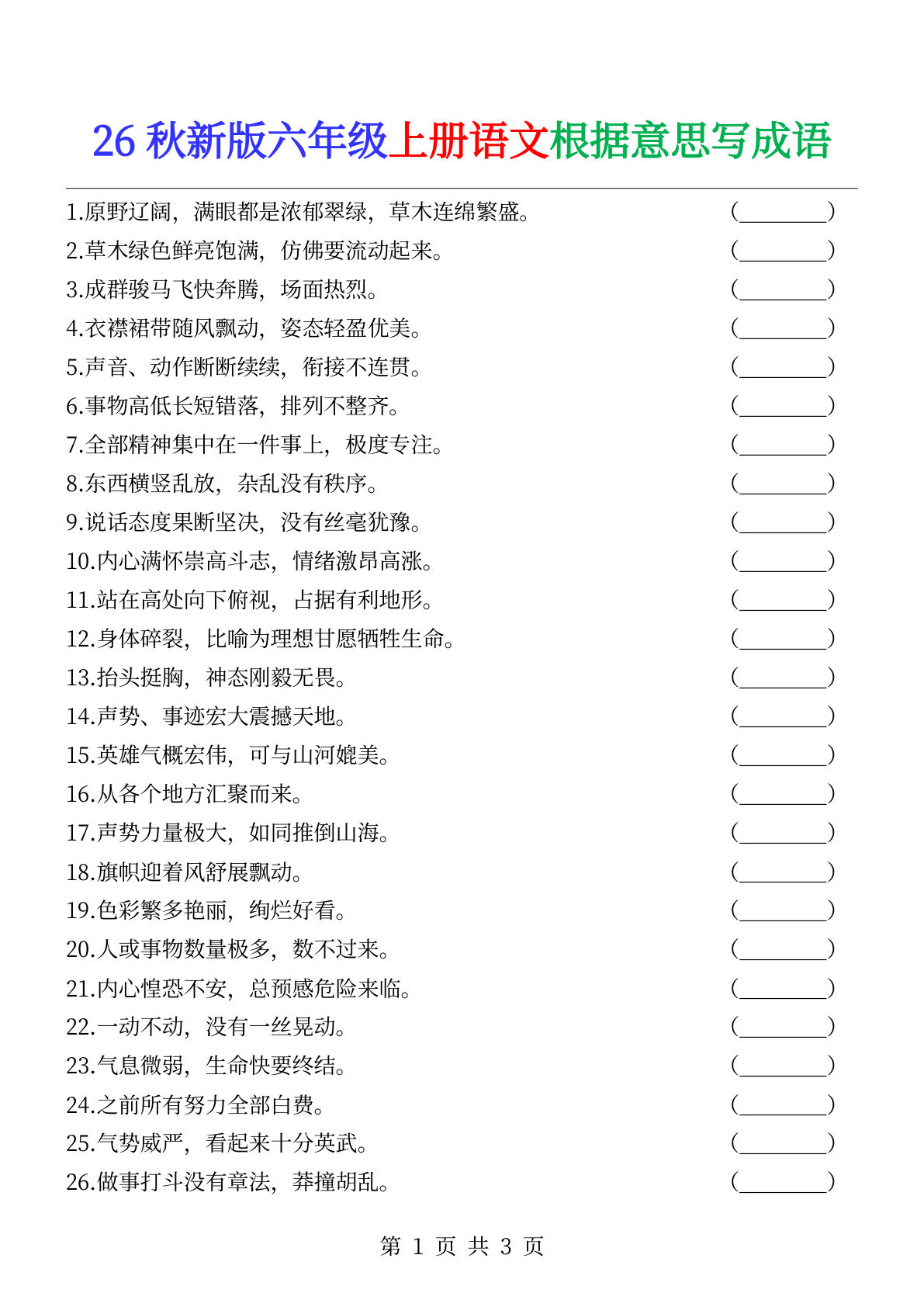 六年级上册语文根据意思写成语_-(1)