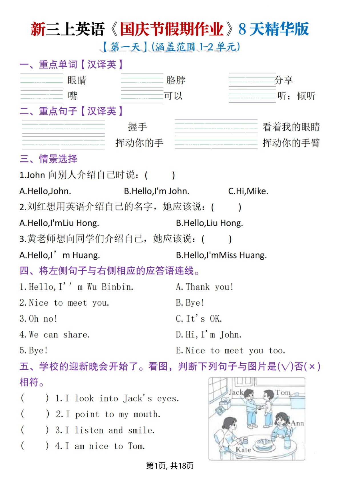 新三年级上册英语国庆假期作业8天精华版1（含答案18页）