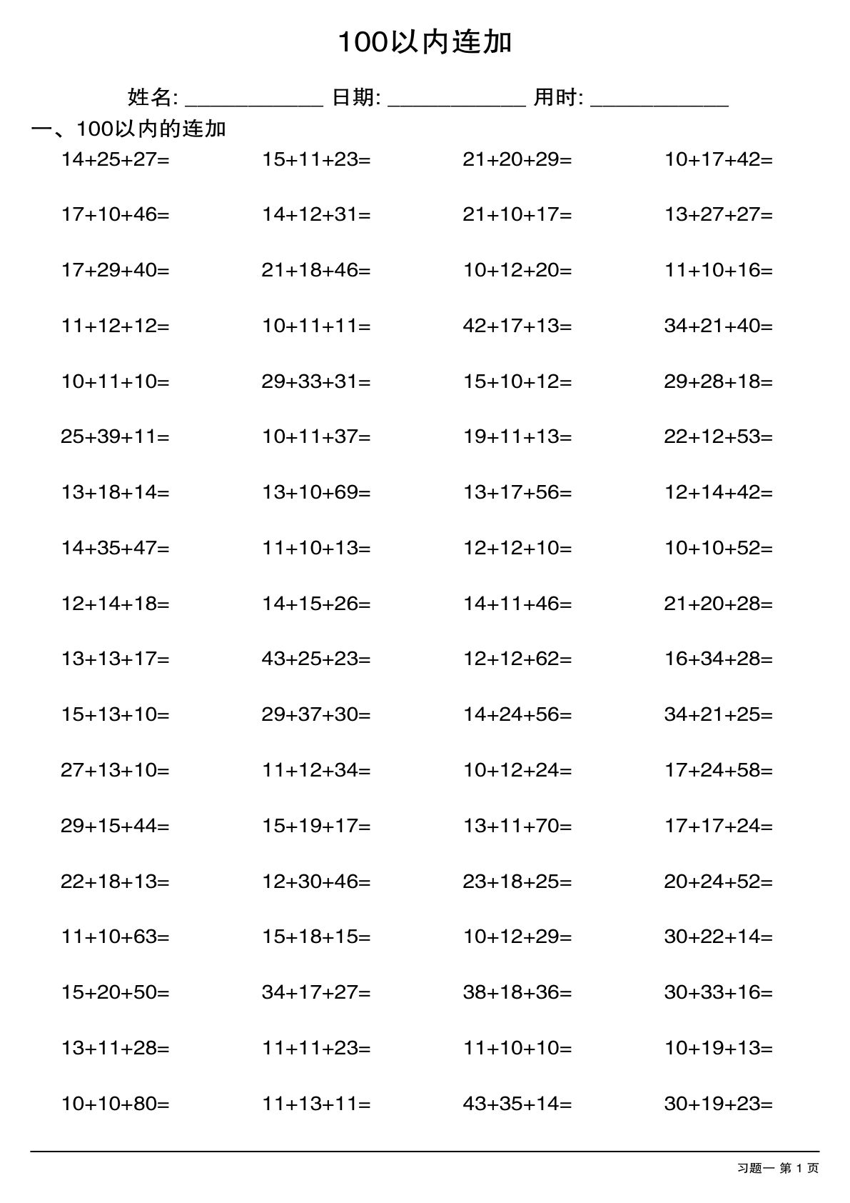 二年级上册数学【100以内连加连减】