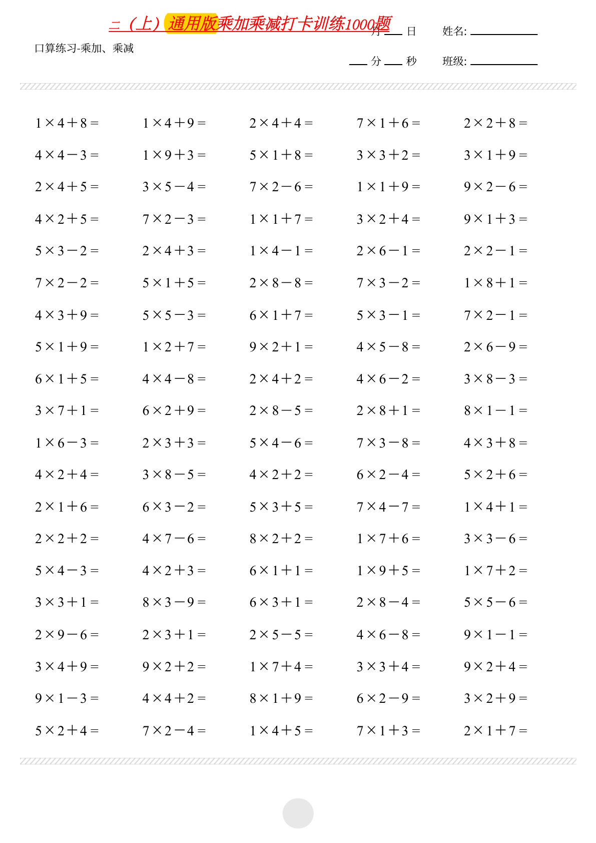 二年级上册数学【乘加乘减打卡1000题】-鸡娃题库官网-永久免费分享小学教辅资源