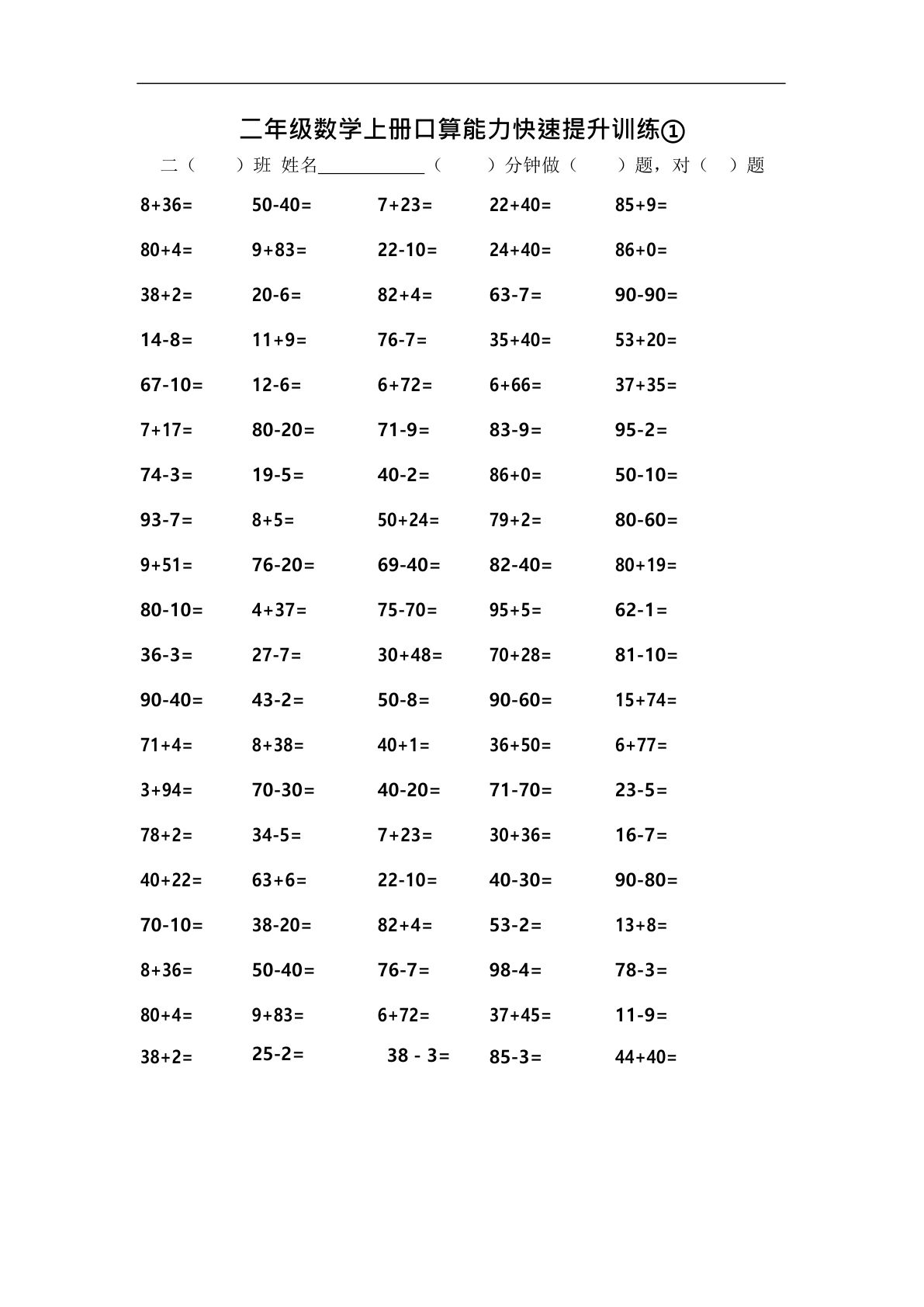 二年级上册数学【口算能力快速提升训练①】-鸡娃题库官网-永久免费分享小学教辅资源