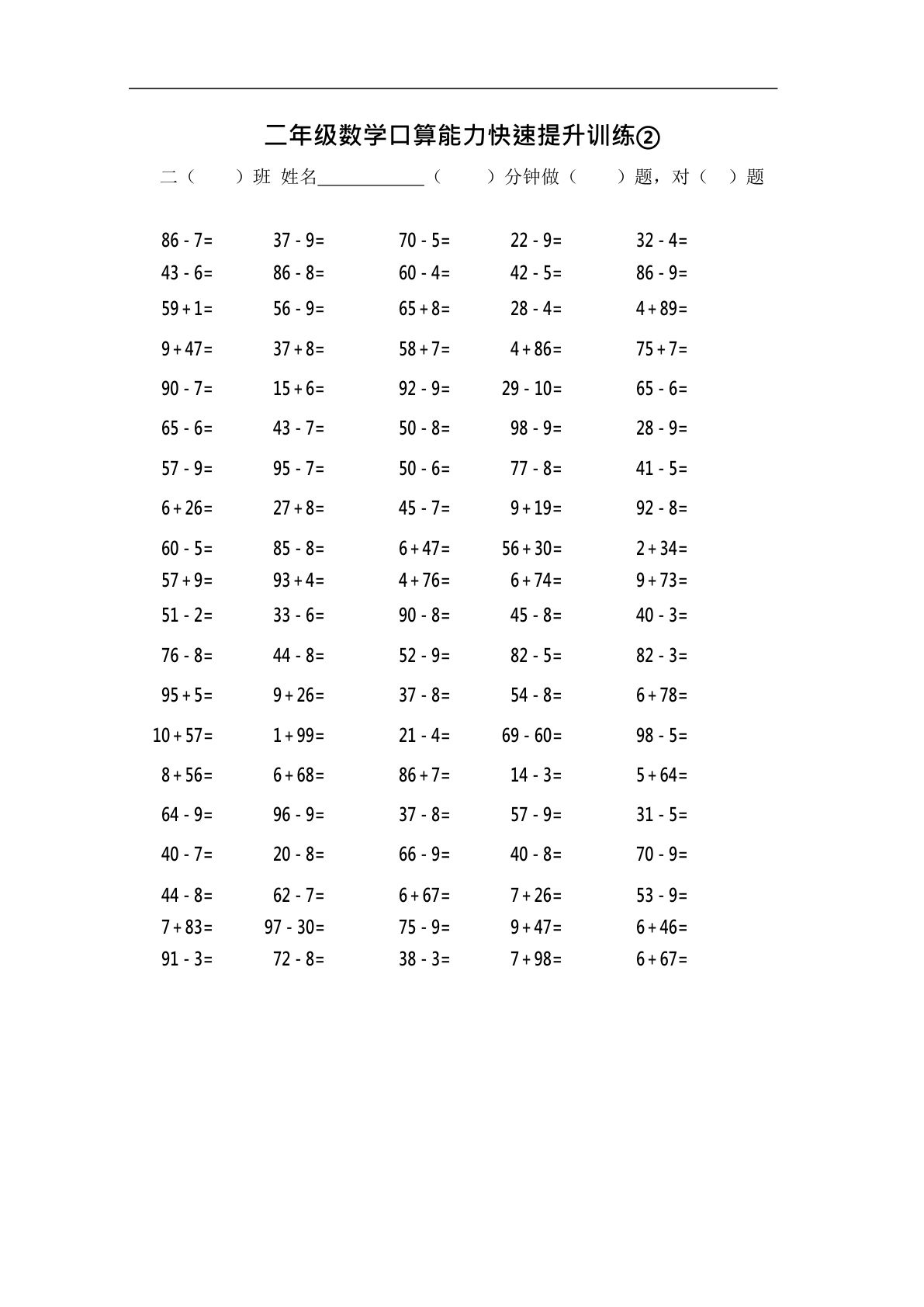 二年级上册数学【口算能力快速提升训练②】