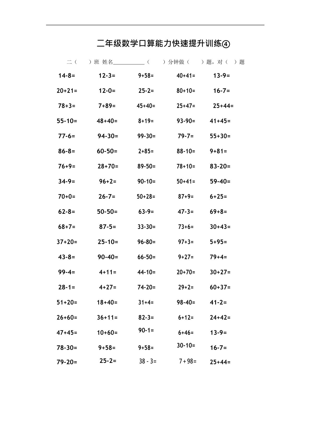 二年级上册数学【口算能力快速提升训练④】