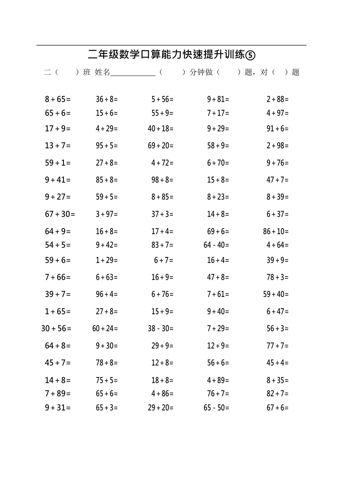 二年级上册数学【口算能力快速提升训练⑤】