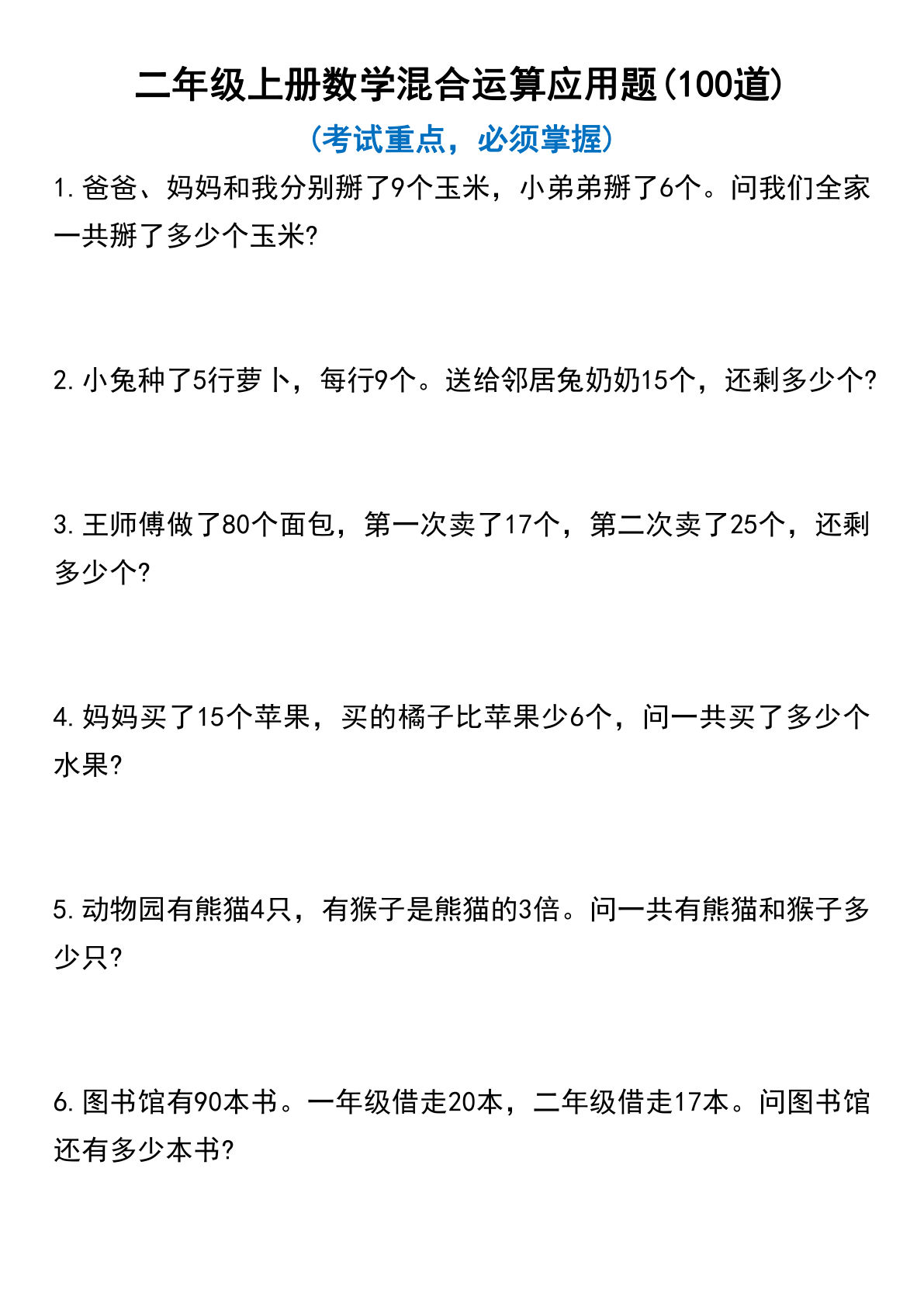 二年级上册数学【混合运算应用题100道】-鸡娃题库官网-永久免费分享小学教辅资源