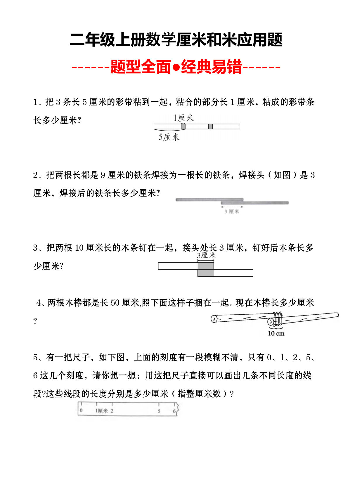 二年级上册数学【厘米和米应用题】-鸡娃题库官网-永久免费分享小学教辅资源