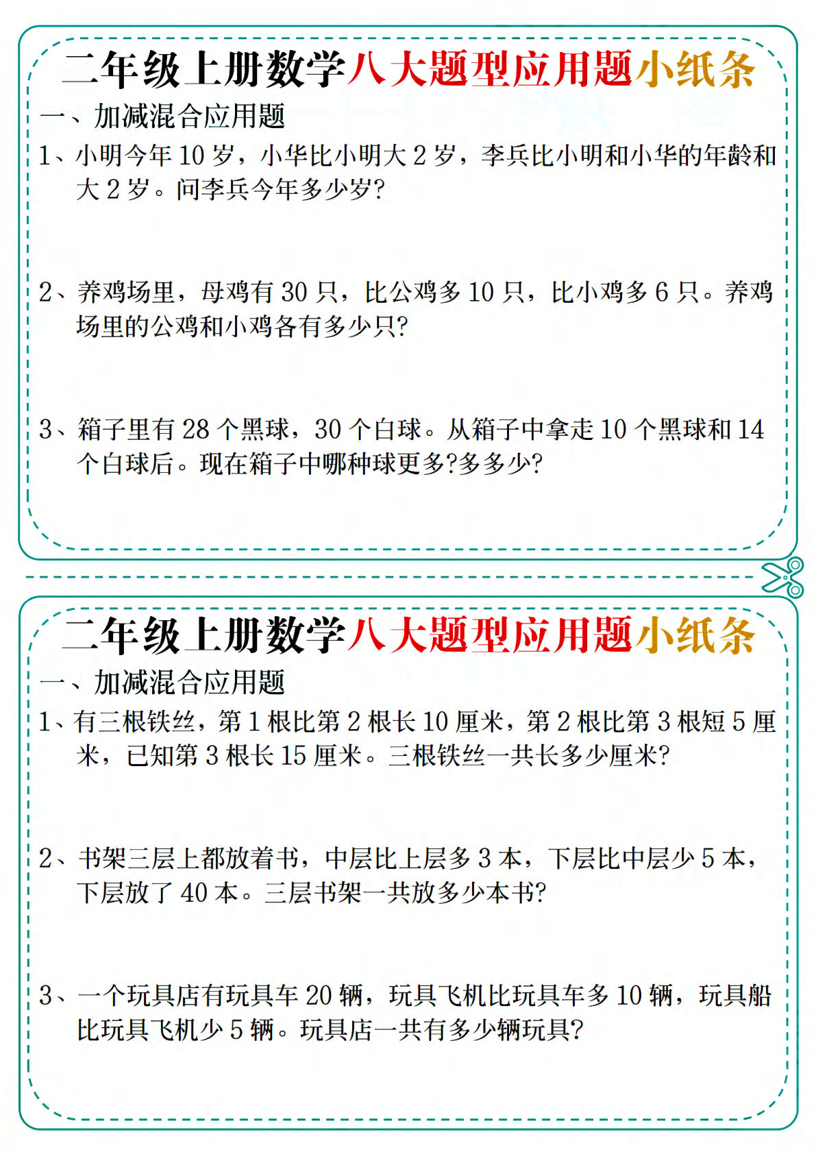 二年级上册数学【五大题型应用题小纸条（空白版）】