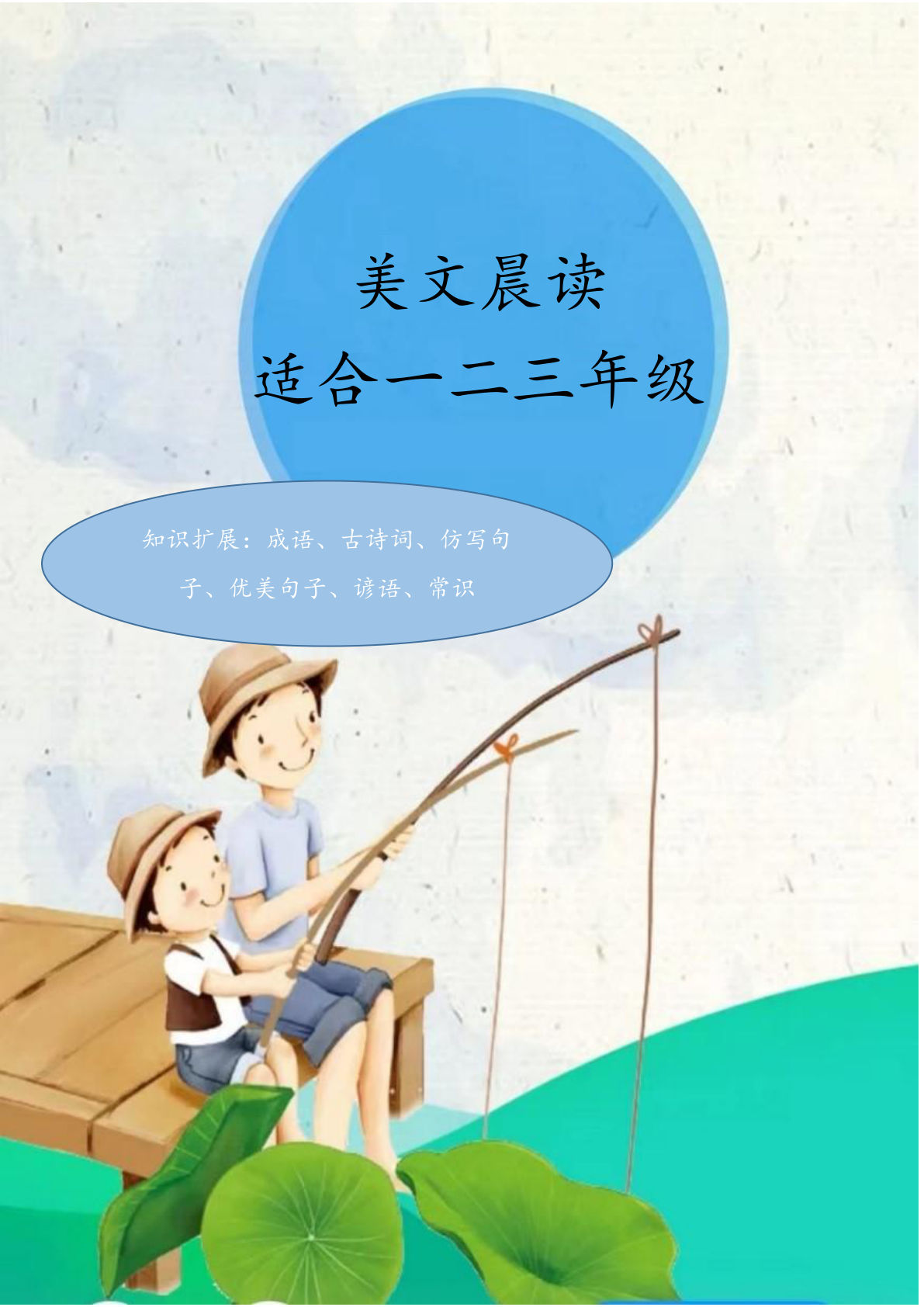 二上册【每日晨读注音-70页】一二三年级