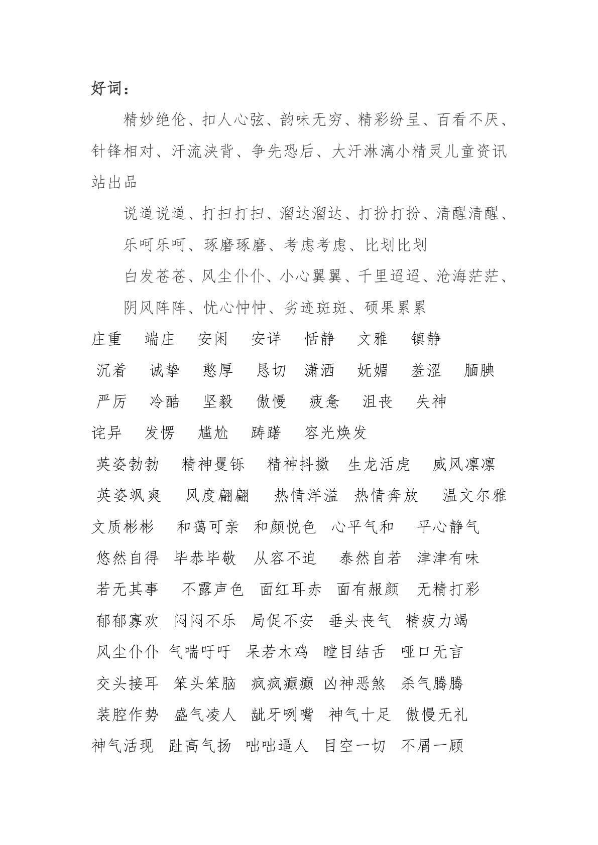 二上册年级好词好句-鸡娃题库官网-永久免费分享小学教辅资源