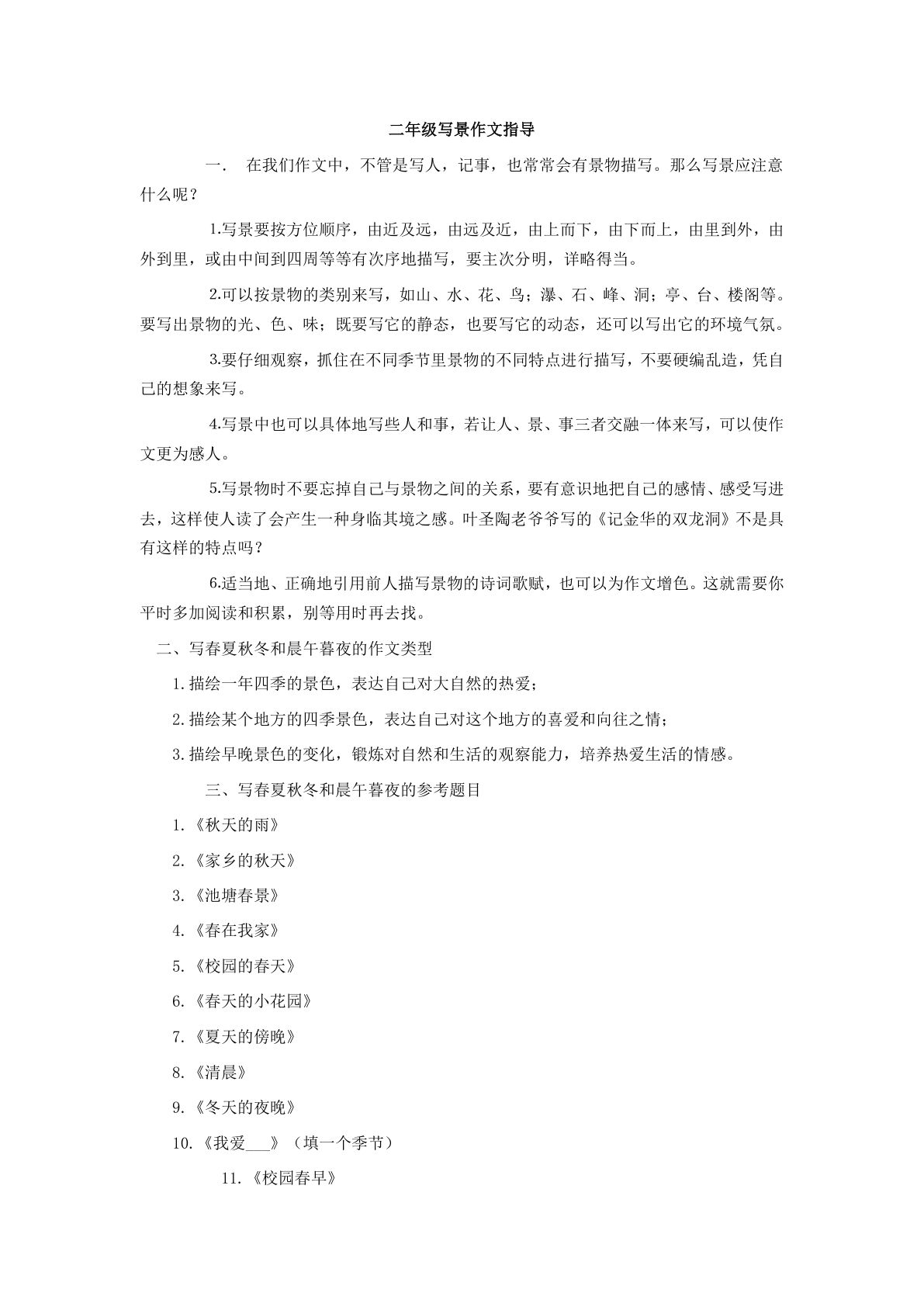 二上册年级写景作文指导-鸡娃题库官网-永久免费分享小学教辅资源