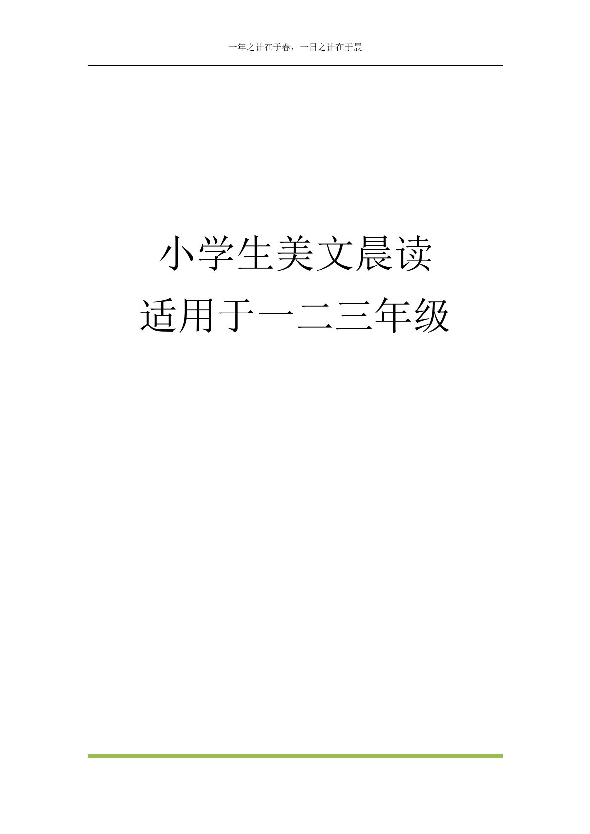 二上册??文晨读1-20-鸡娃题库官网-永久免费分享小学教辅资源