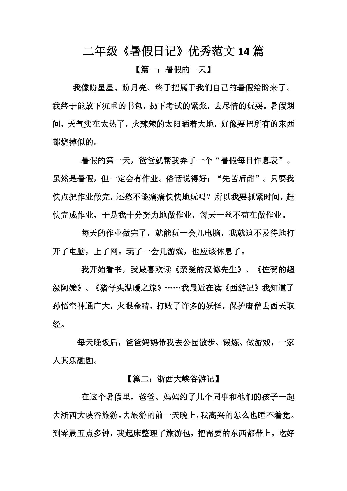 二上册【（暑假日记）优秀范文14篇】二年级语文-鸡娃题库官网-永久免费分享小学教辅资源
