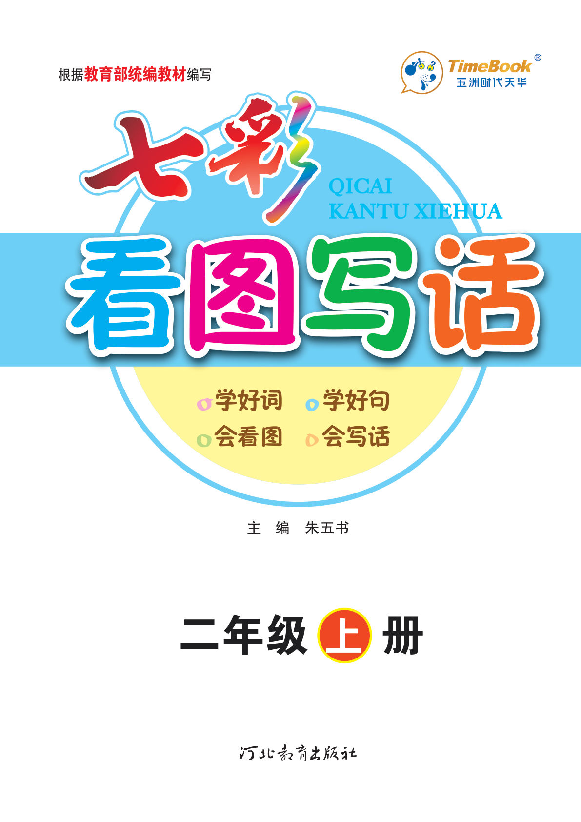 【看图写话】二年级上册语文-鸡娃题库官网-永久免费分享小学教辅资源